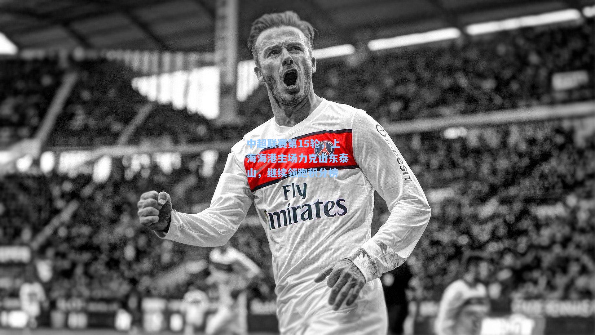 爱游戏平台_中超联赛第15轮，上海海港主场力克山东泰山，继续领跑积分榜