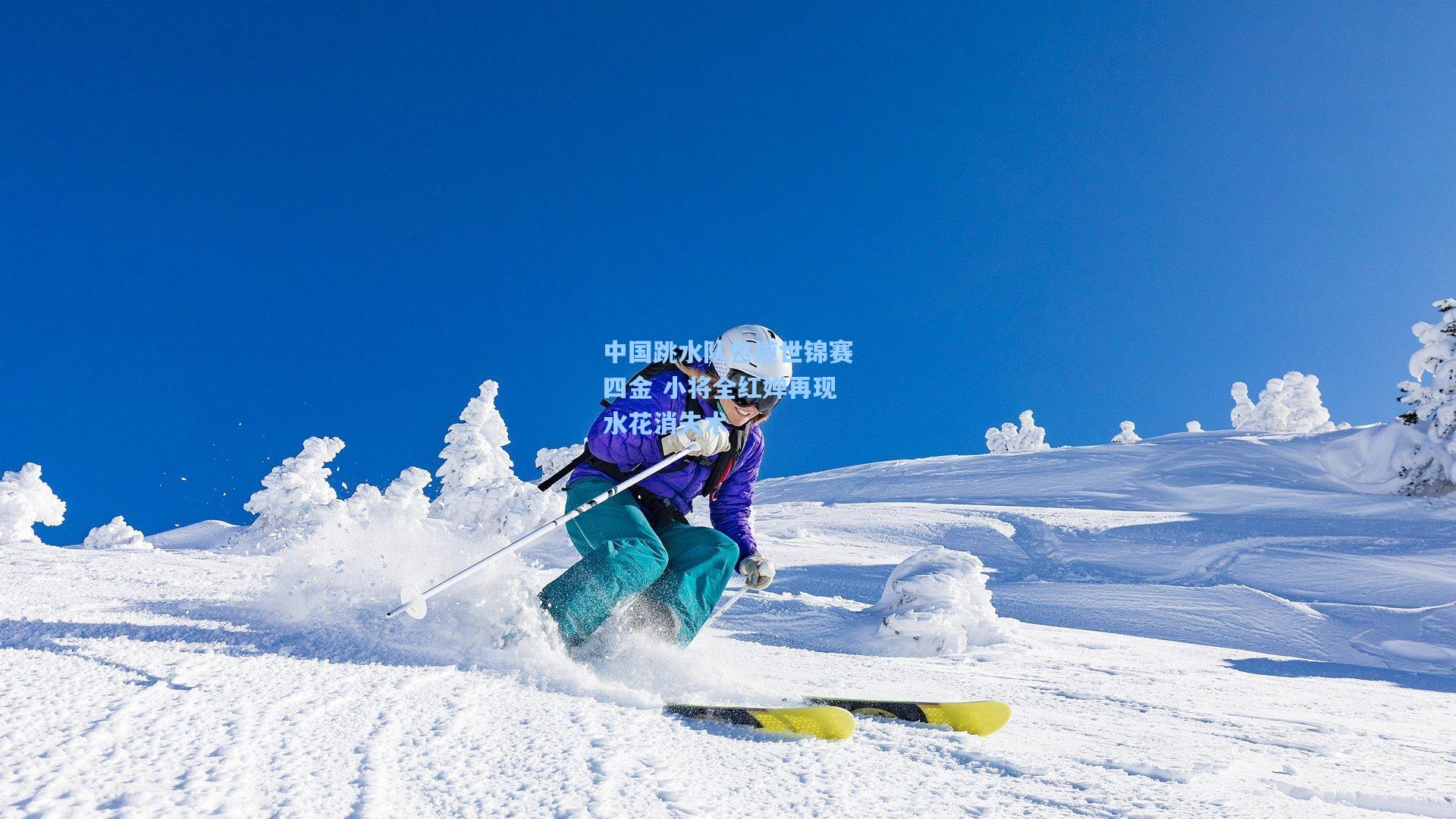 中国跳水队包揽世锦赛四金 小将全红婵再现水花消失术