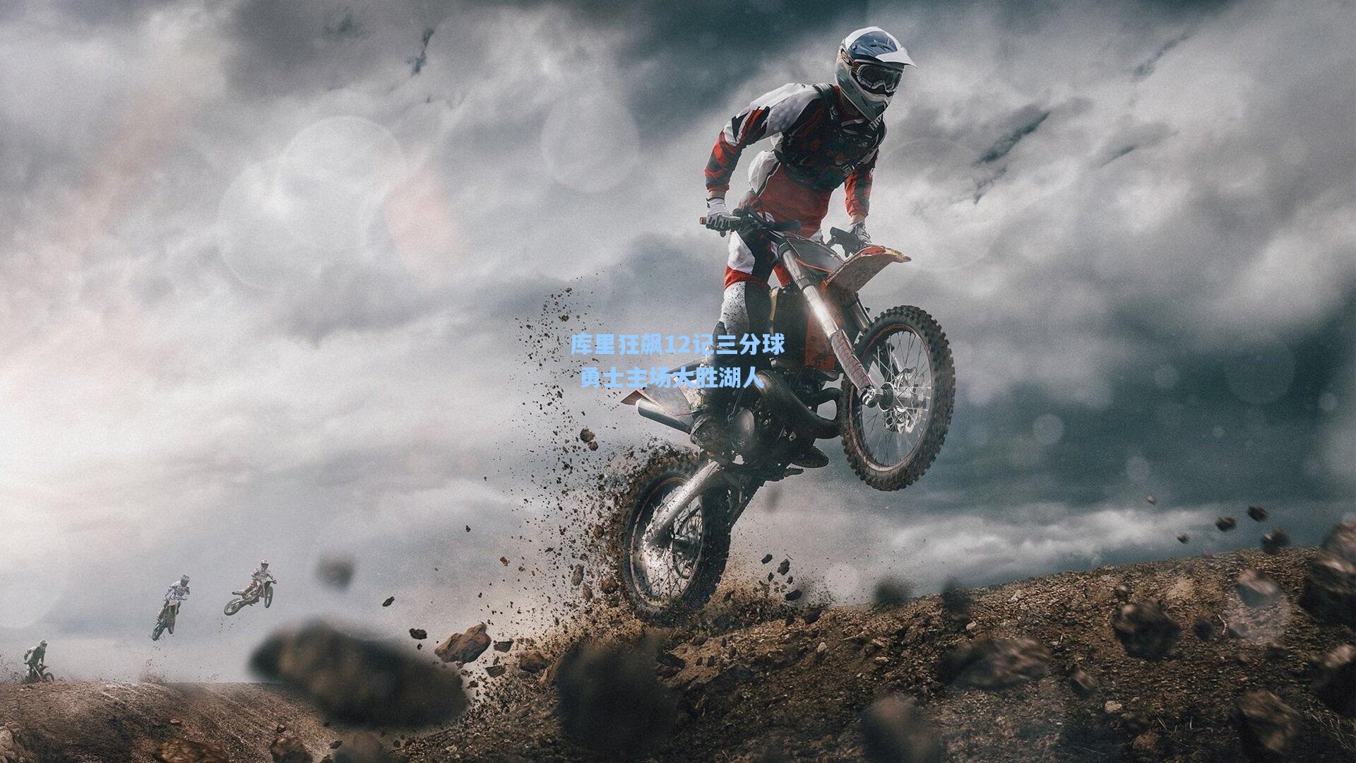 【爱游戏官网】库里狂飙12记三分球 勇士主场大胜湖人