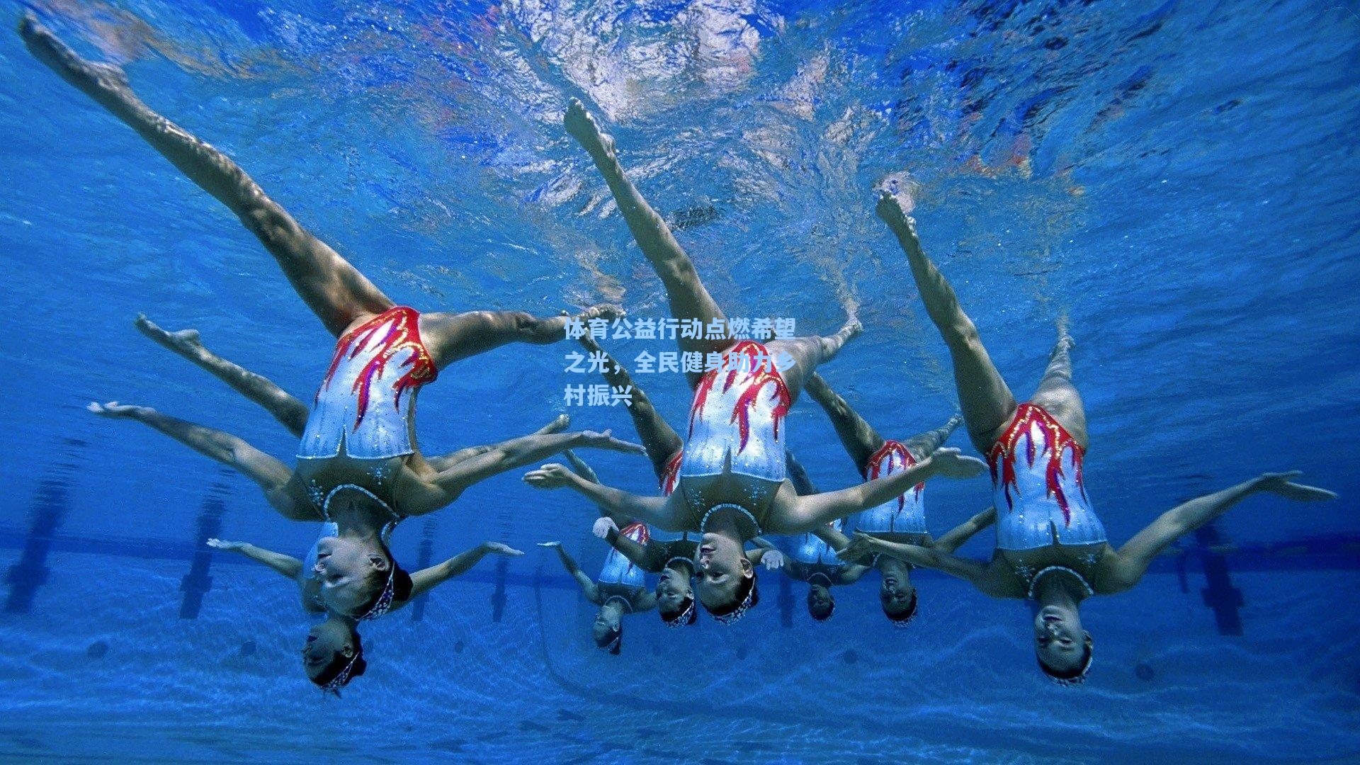 体育公益行动点燃希望之光，全民健身助力乡村振兴
