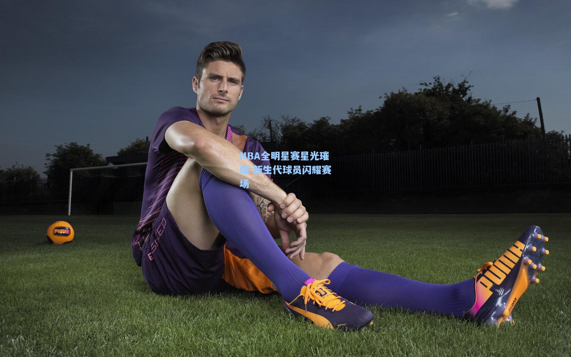 爱游戏体验_NBA全明星赛星光璀璨 新生代球员闪耀赛场