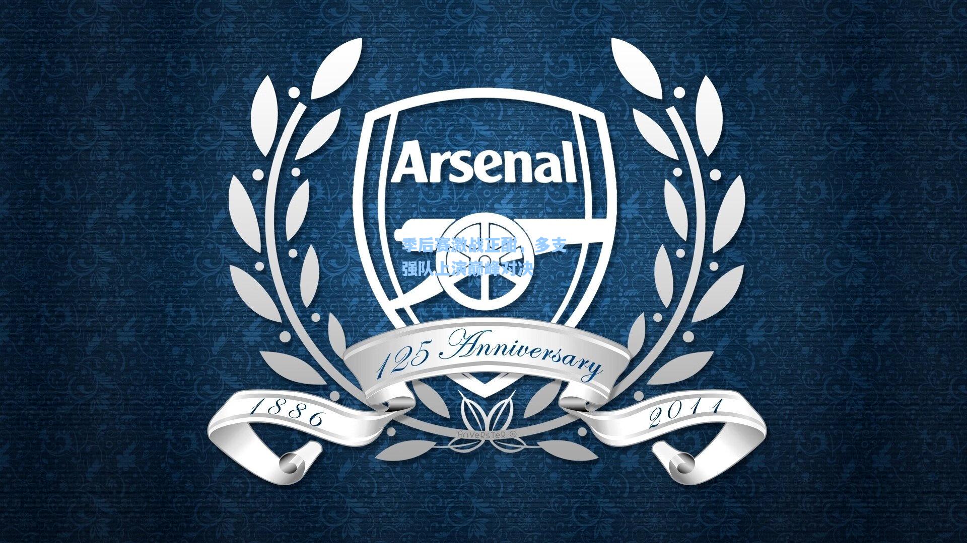 季后赛激战正酣,多支强队上演巅峰对决