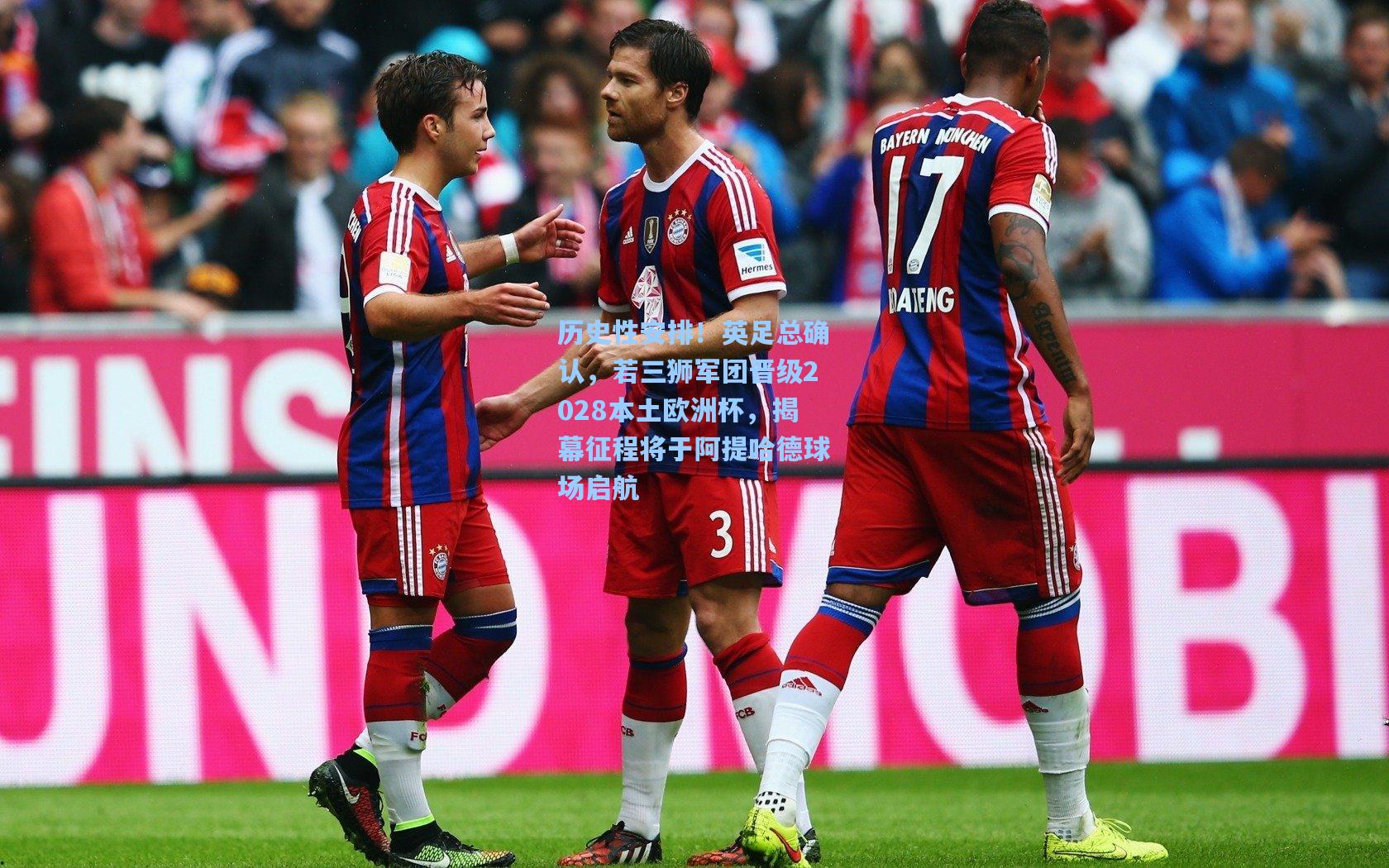 爱游戏平台-历史性安排！英足总确认，若三狮军团晋级2028本土欧洲杯，揭幕征程将于阿提哈德球场启航