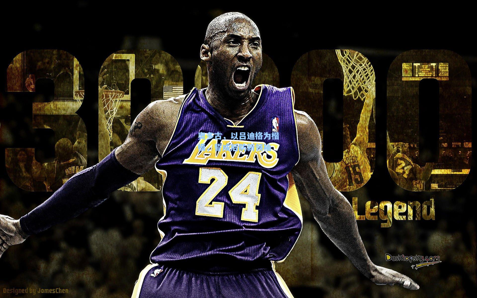 爱游戏平台_奥多古，以吕迪格为楷模，誓成后防新领袖