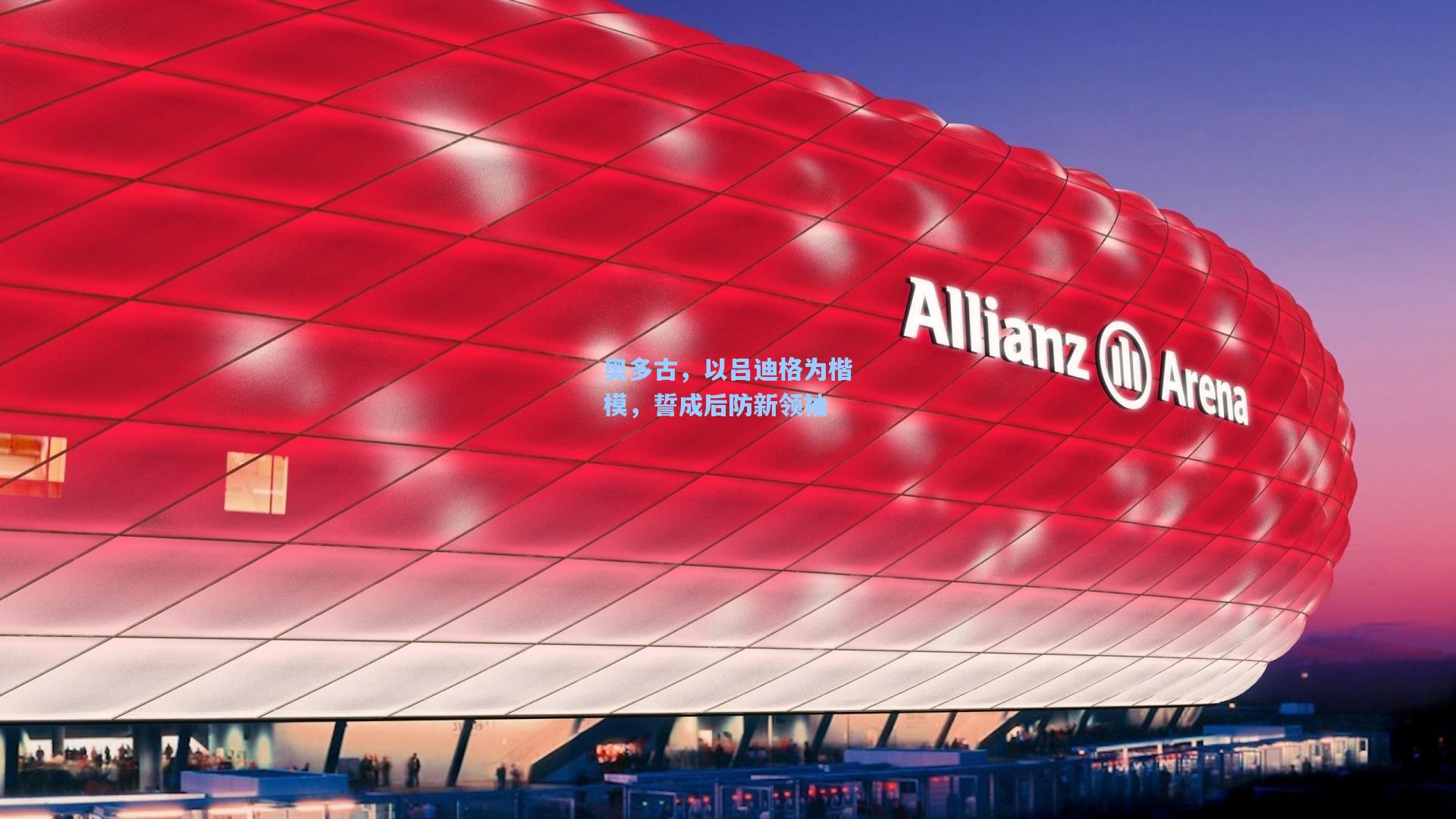 奥多古,以吕迪格为楷模,誓成后防新领袖