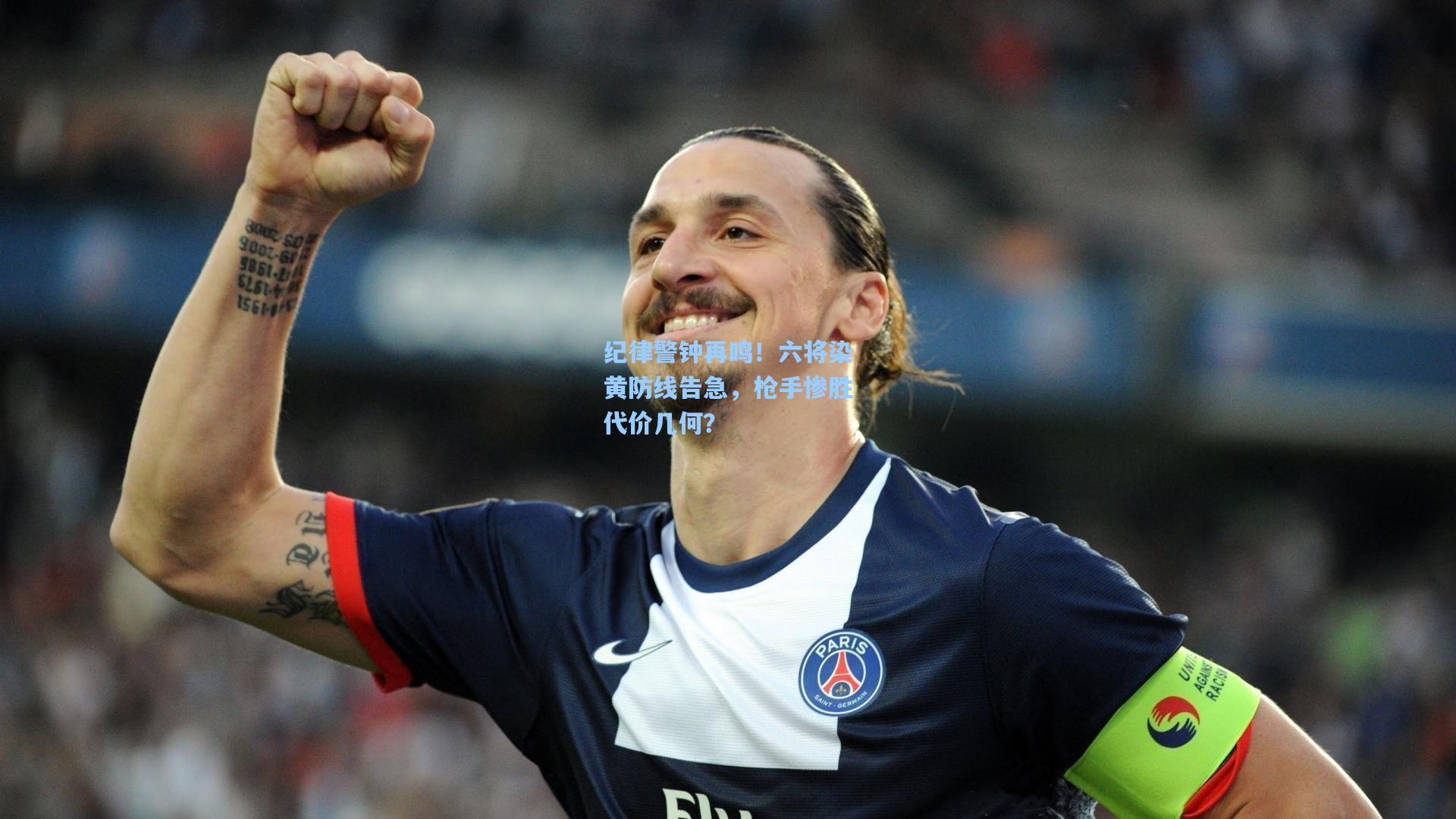 纪律警钟再鸣！六将染黄防线告急，枪手惨胜代价几何？