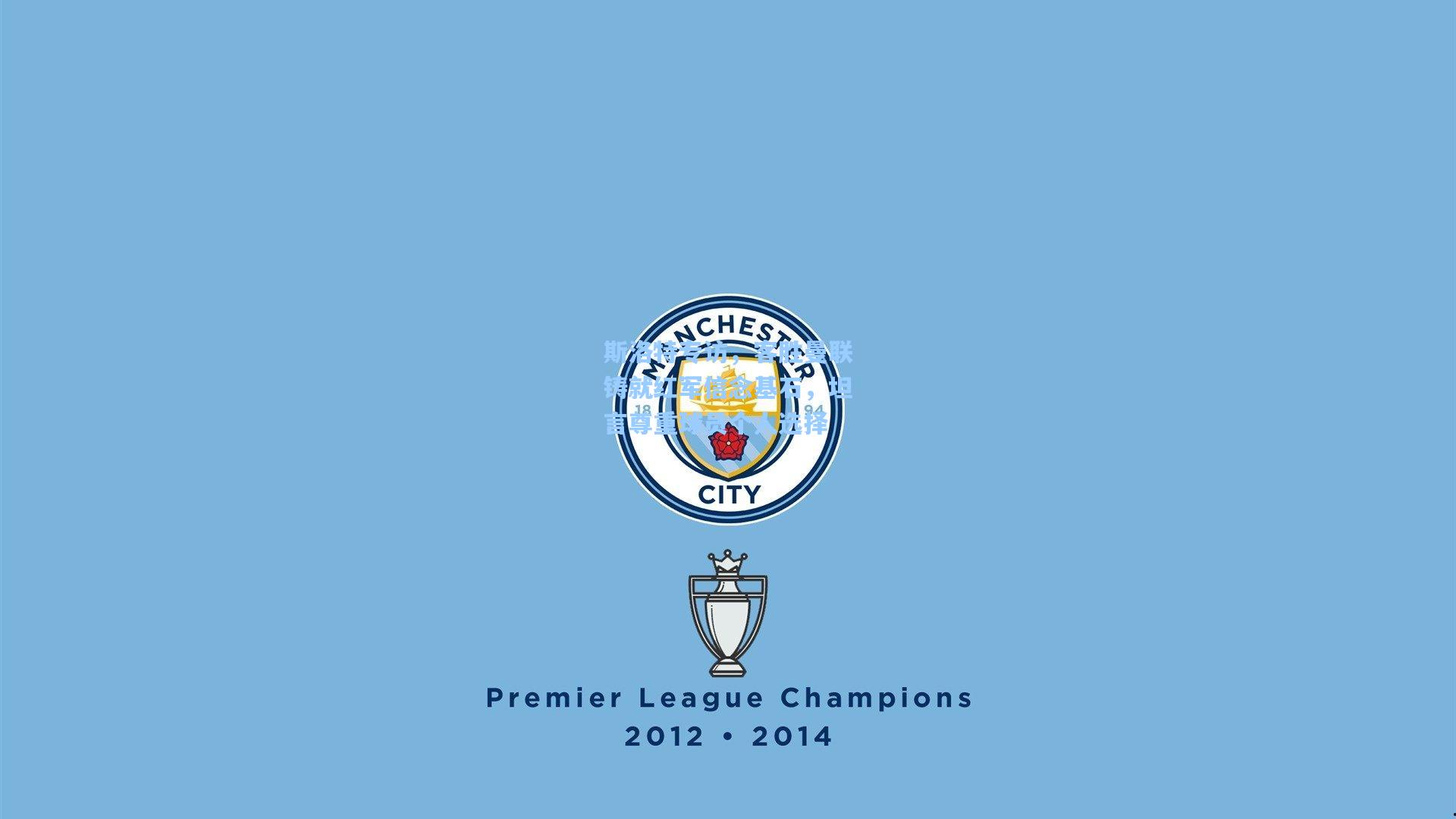 斯洛特专访，客胜曼联铸就红军信念基石，坦言尊重球员个人选择