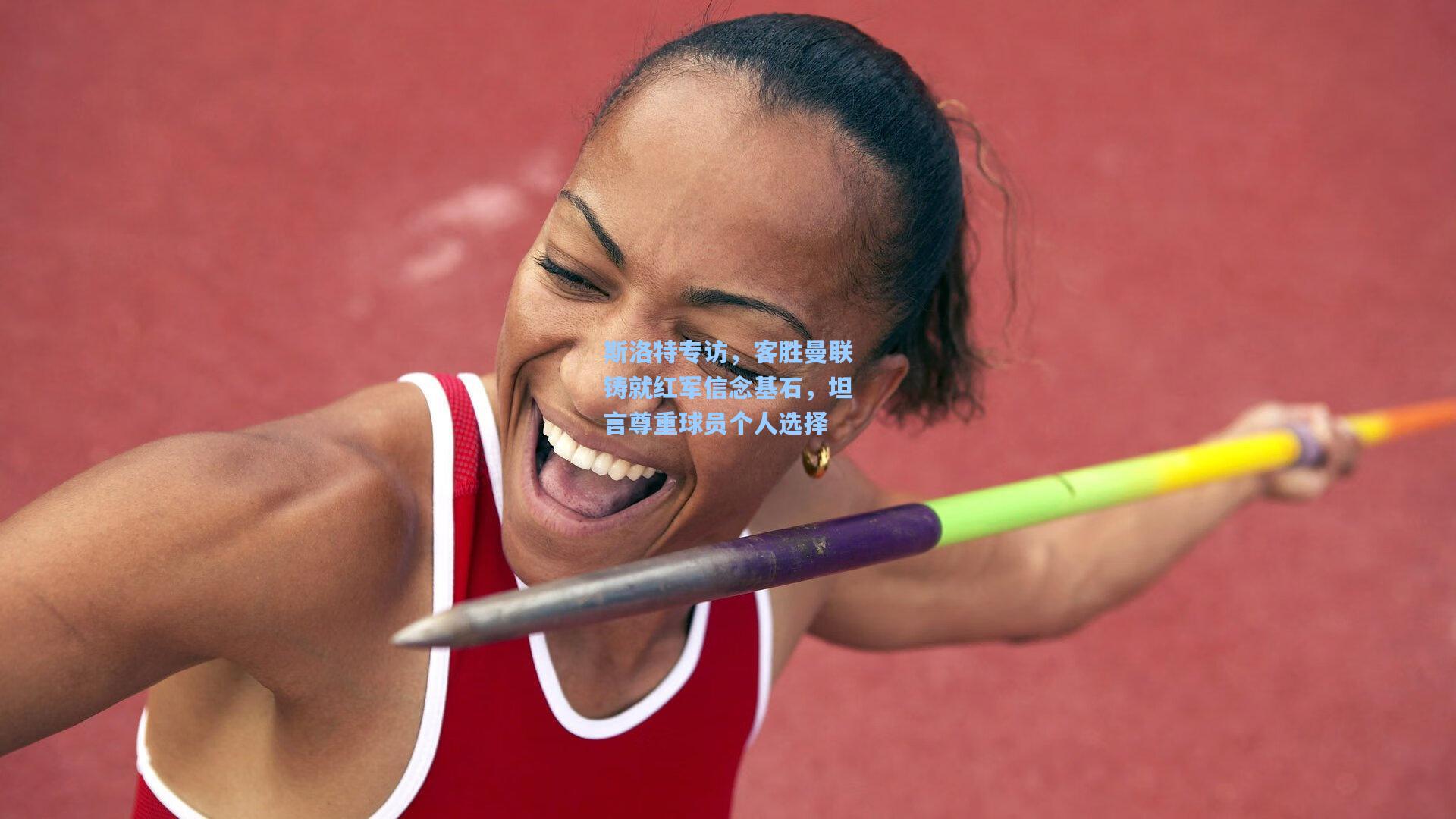 斯洛特专访，客胜曼联铸就红军信念基石，坦言尊重球员个人选择