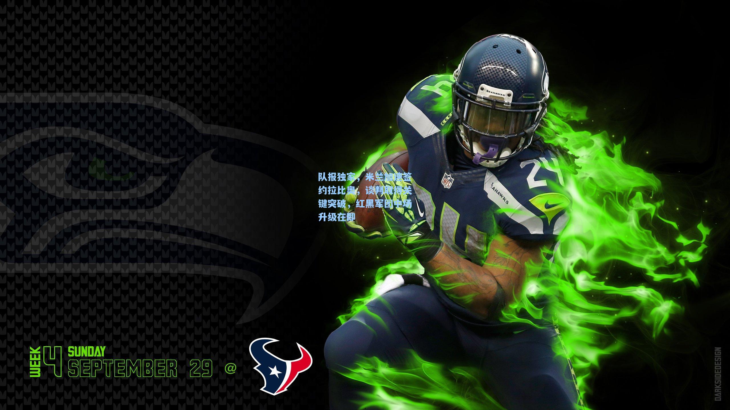 队报独家，米兰加速签约拉比奥，谈判取得关键突破，红黑军团中场升级在即