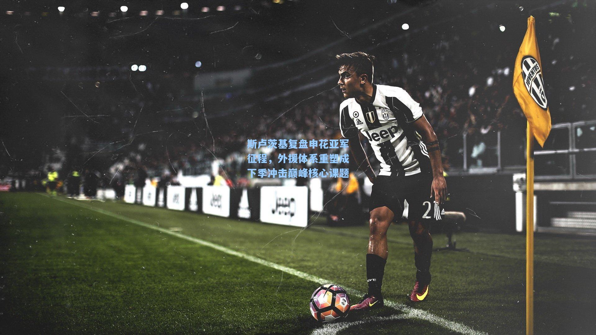 斯卢茨基复盘申花亚军征程，外援体系重塑成下季冲击巅峰核心课题