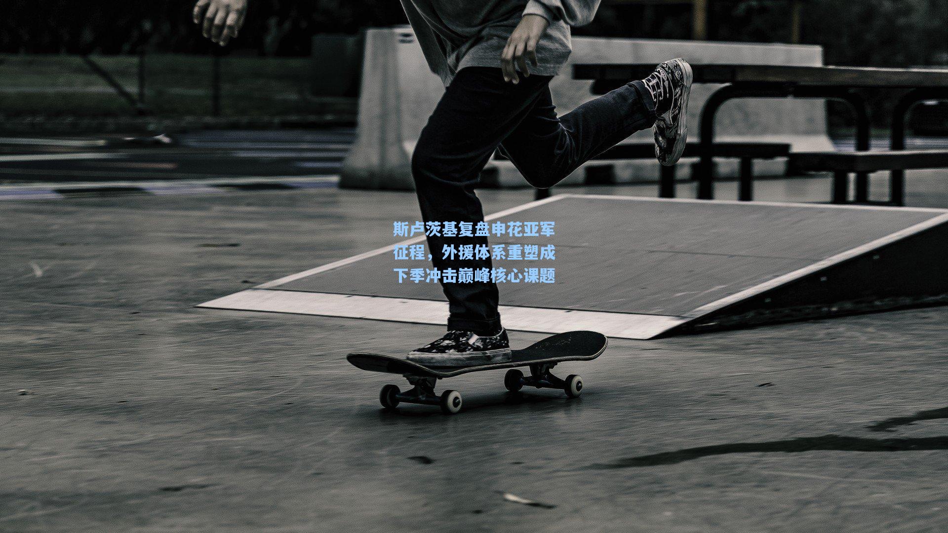 斯卢茨基复盘申花亚军征程，外援体系重塑成下季冲击巅峰核心课题