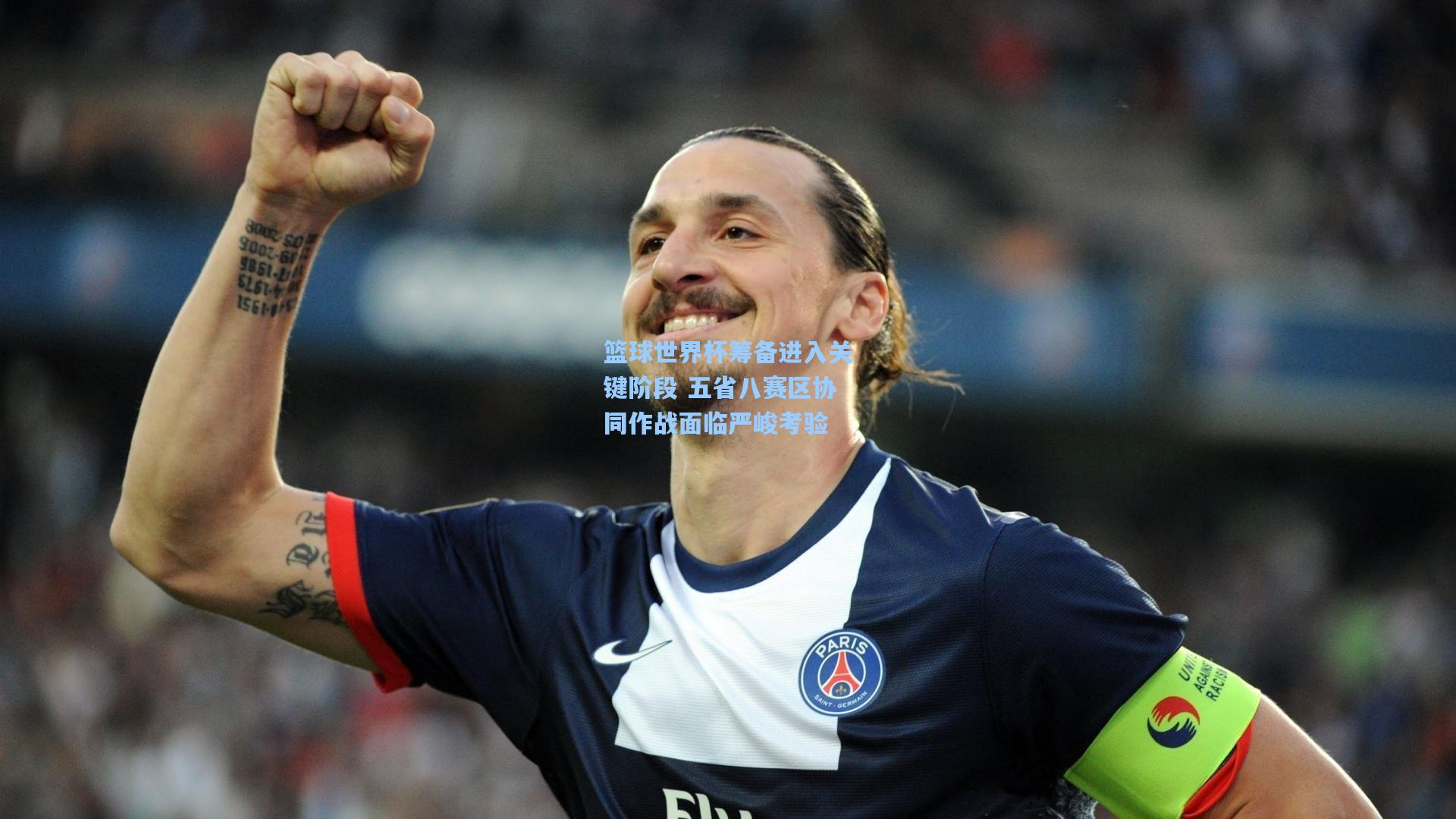 篮球世界杯筹备进入关键阶段 五省八赛区协同作战面临严峻考验