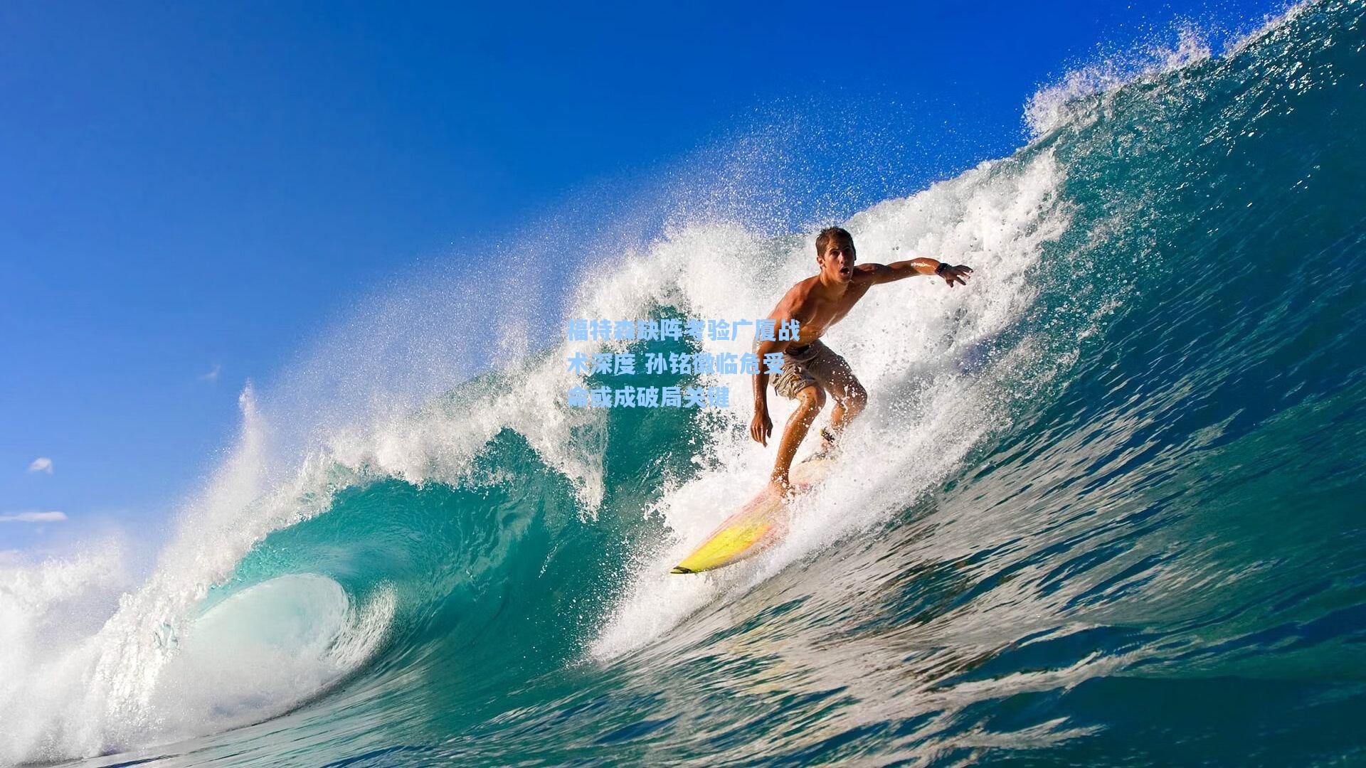 福特森缺阵考验广厦战术深度 孙铭徽临危受命或成破局关键