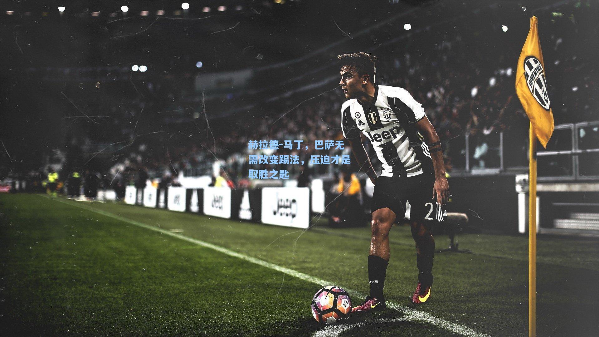 赫拉德-马丁,巴萨无需改变踢法,压迫才是取胜之匙