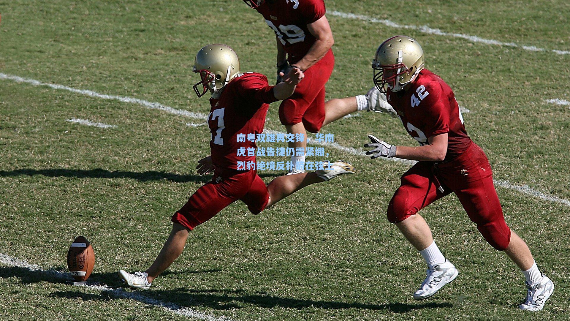 南粤双雄再交锋，华南虎首战告捷仍需紧绷，烈豹绝境反扑箭在弦上