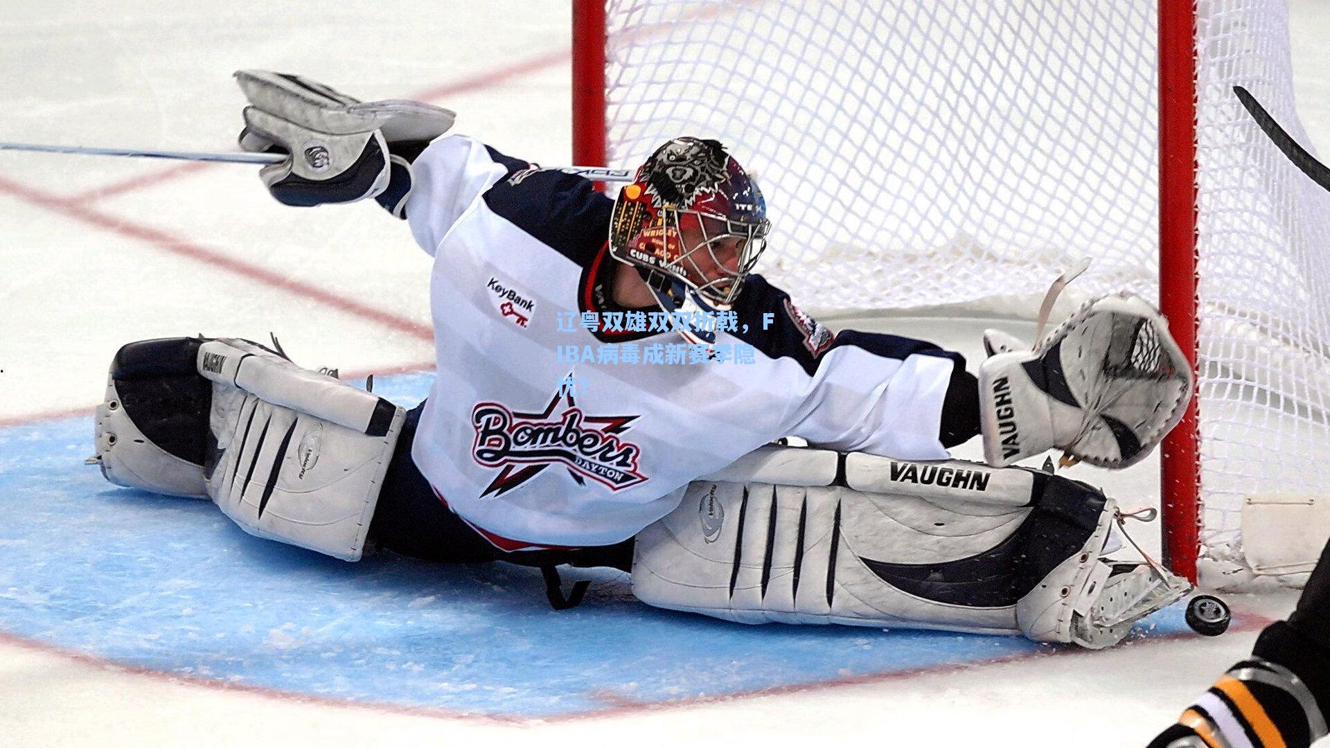 辽粤双雄双双折戟，FIBA病毒成新赛季隐忧？