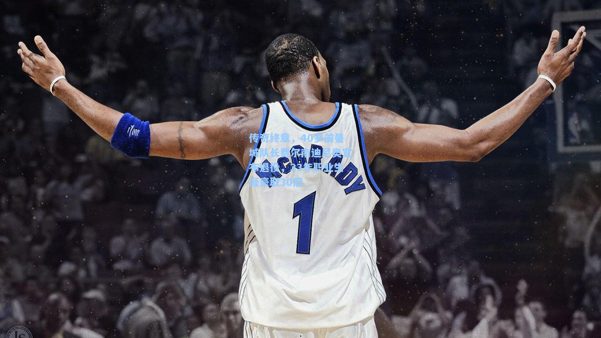 传奇终章，40岁前曼城队长费尔南迪尼奥宣布退役，23年职业生涯豪取30冠