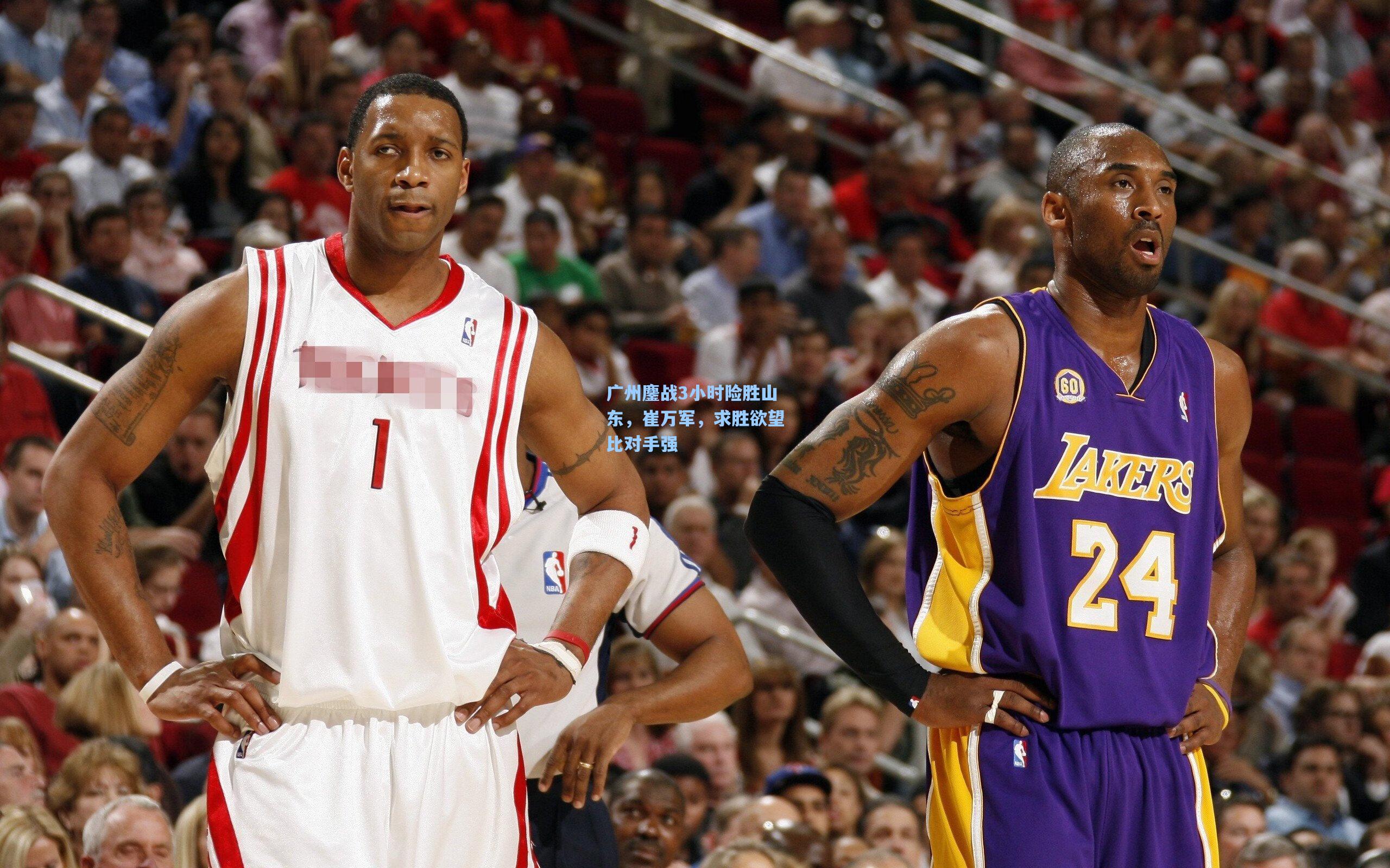 广州鏖战3小时险胜山东，崔万军，求胜欲望比对手强