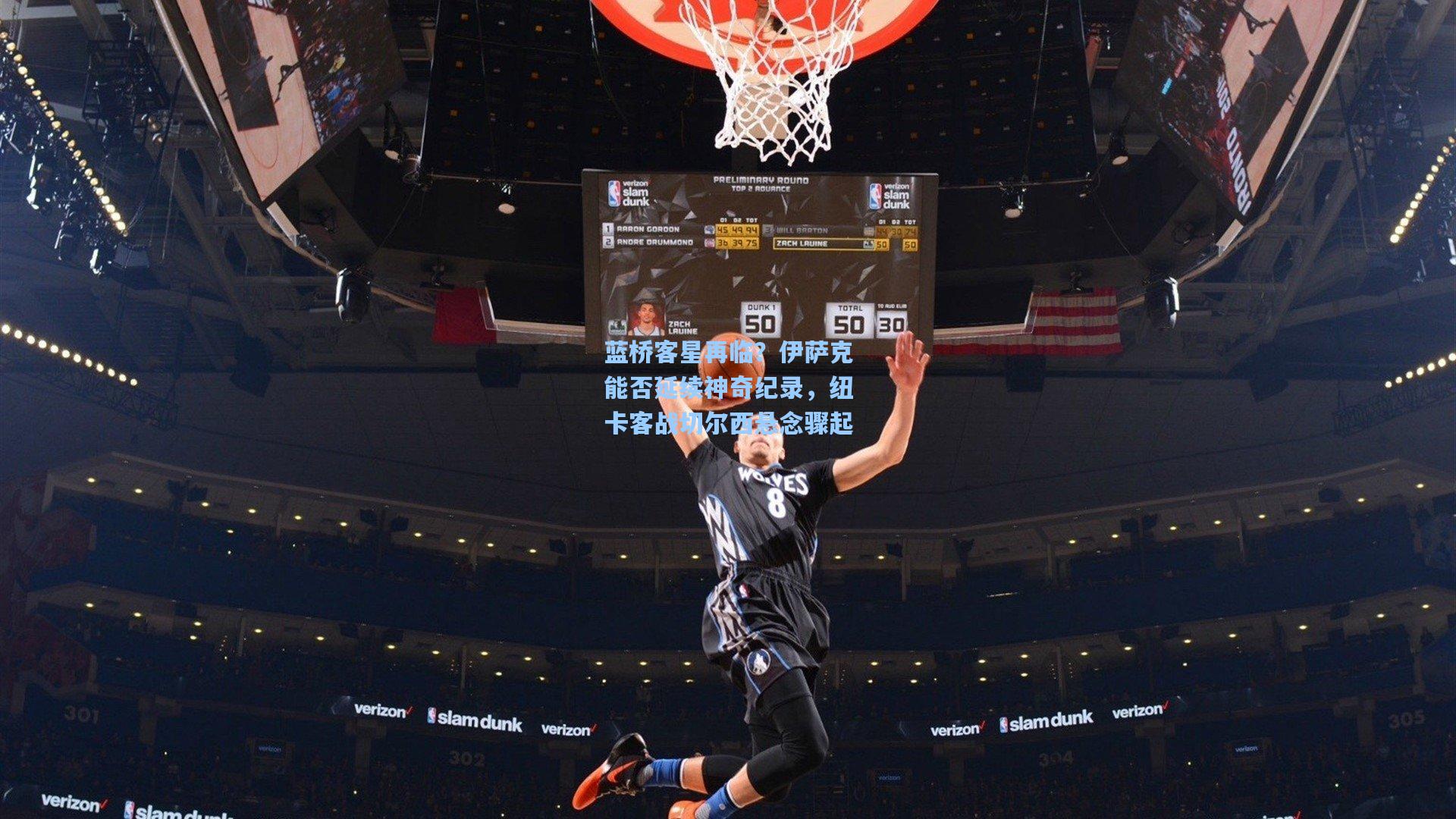 蓝桥客星再临？伊萨克能否延续神奇纪录，纽卡客战切尔西悬念骤起