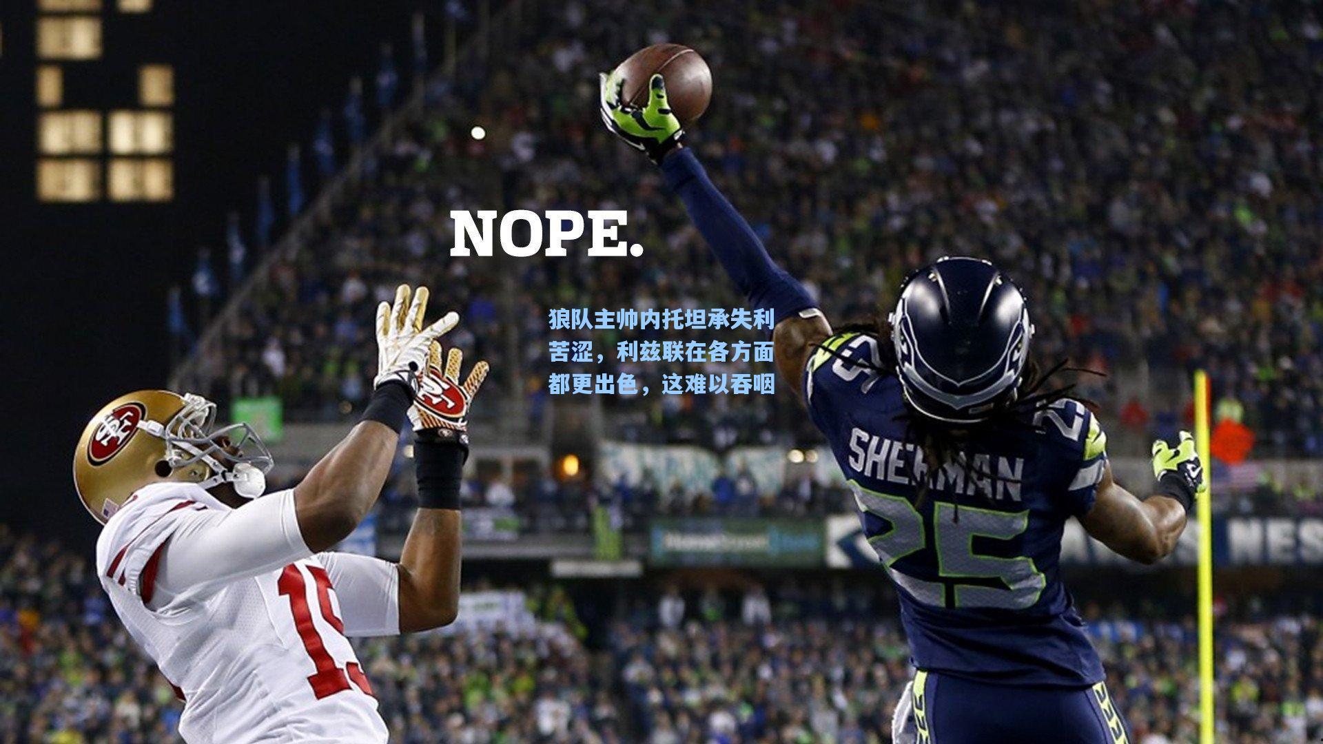 狼队主帅内托坦承失利苦涩，利兹联在各方面都更出色，这难以吞咽