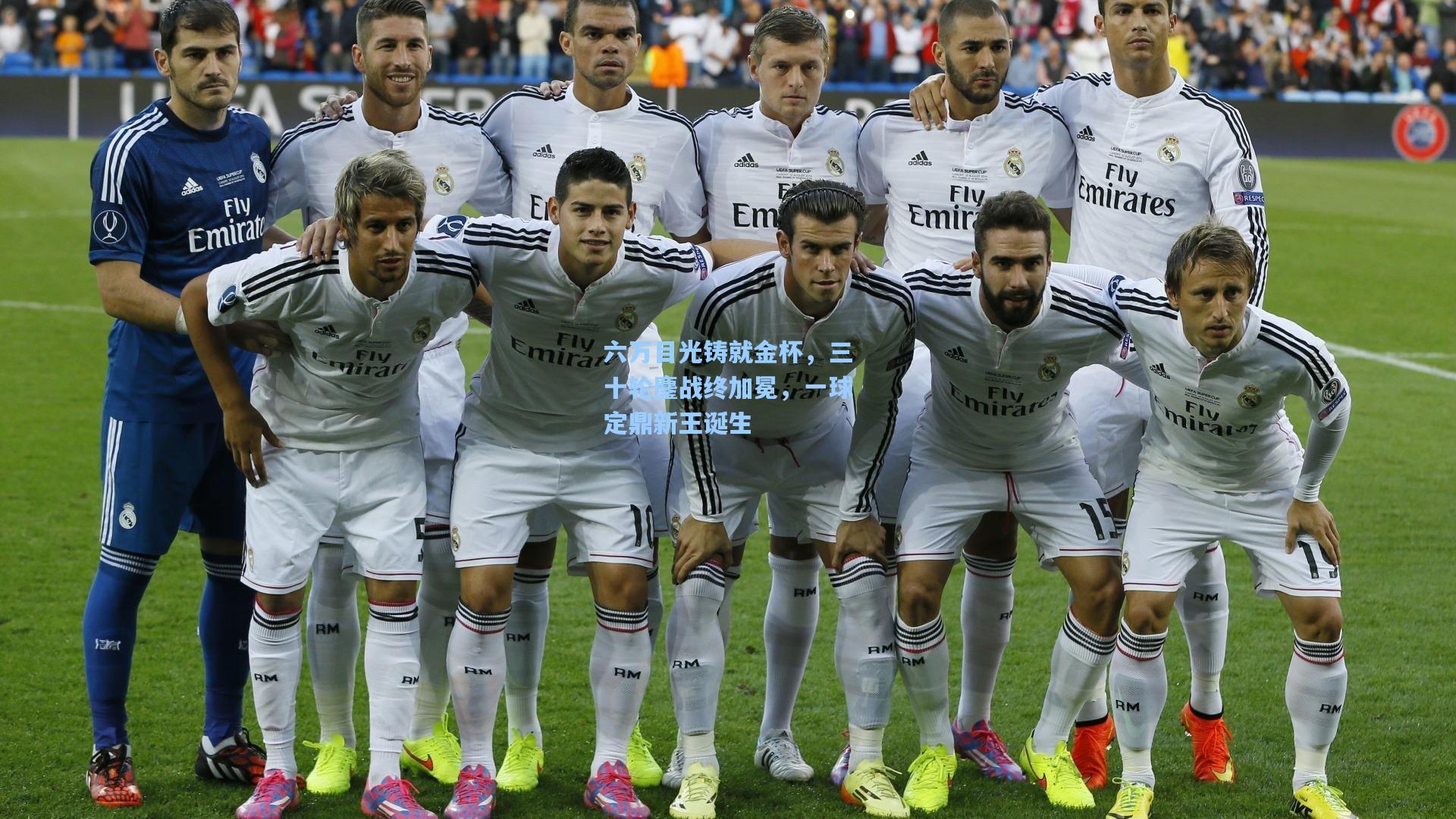 六万目光铸就金杯，三十轮鏖战终加冕，一球定鼎新王诞生