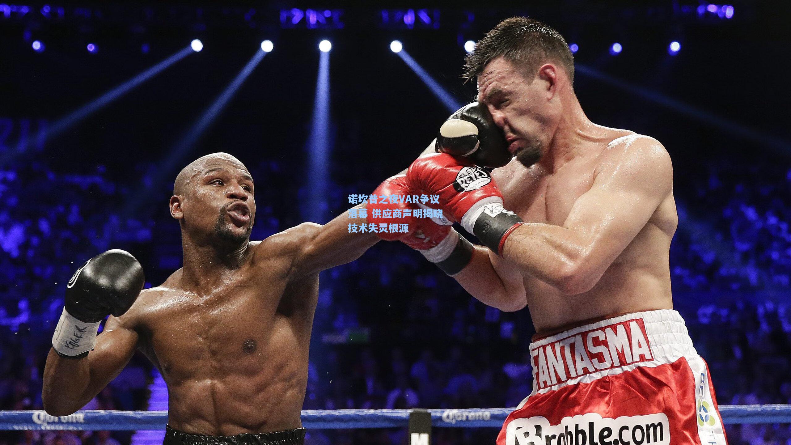 诺坎普之夜VAR争议落幕 供应商声明揭晓技术失灵根源