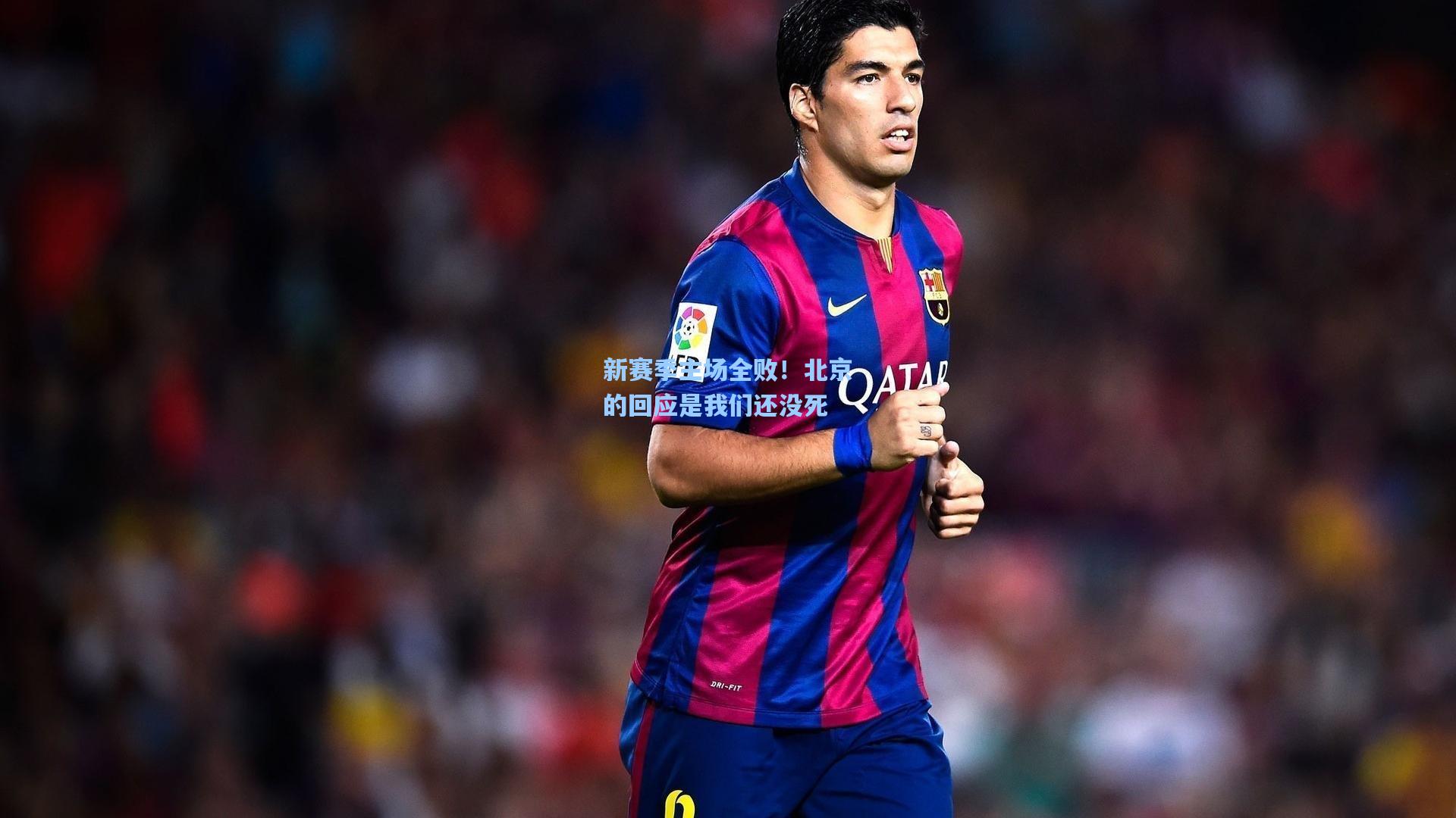 新赛季主场全败！北京的回应是我们还没死