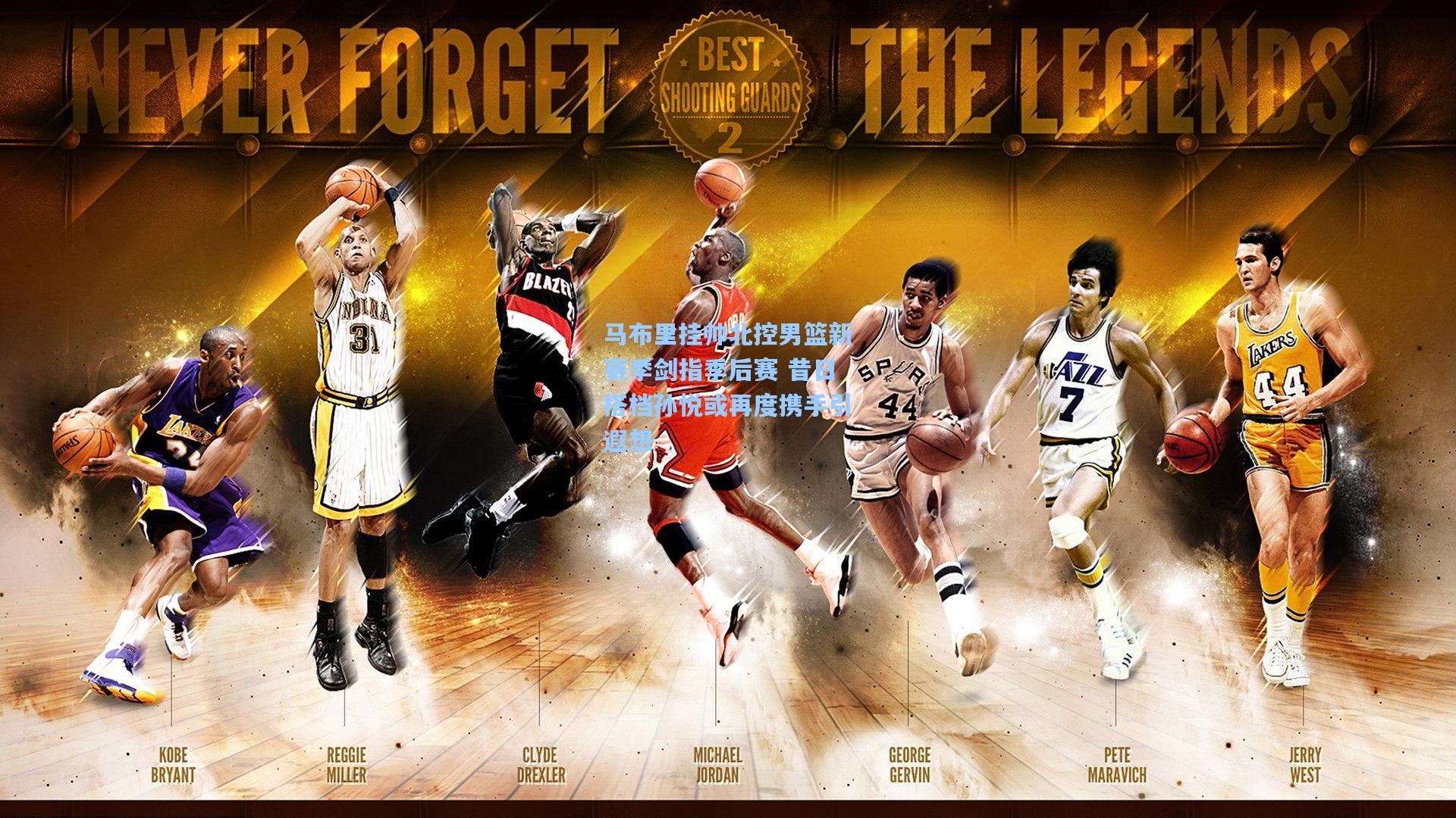 马布里挂帅北控男篮新赛季剑指季后赛 昔日搭档孙悦或再度携手引遐想