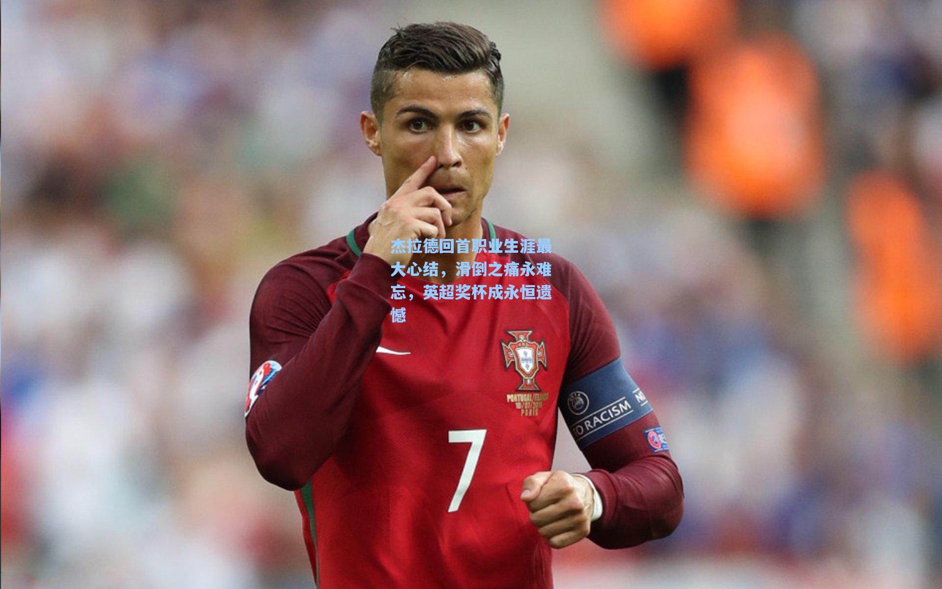 爱游戏欢迎页：杰拉德回首职业生涯最大心结，滑倒之痛永难忘，英超奖杯成永恒遗憾