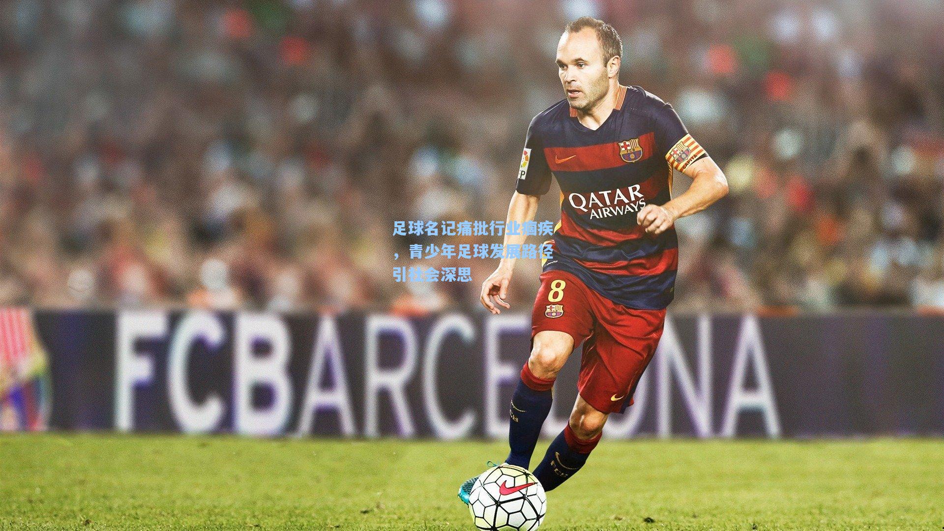 足球名记痛批行业痼疾，青少年足球发展路径引社会深思