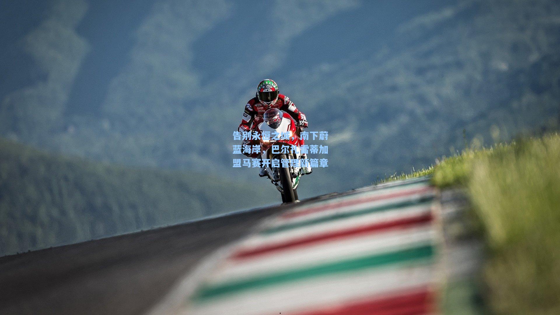 【爱游戏体验】告别永恒之城，南下蔚蓝海岸，巴尔扎雷蒂加盟马赛开启管理新篇章