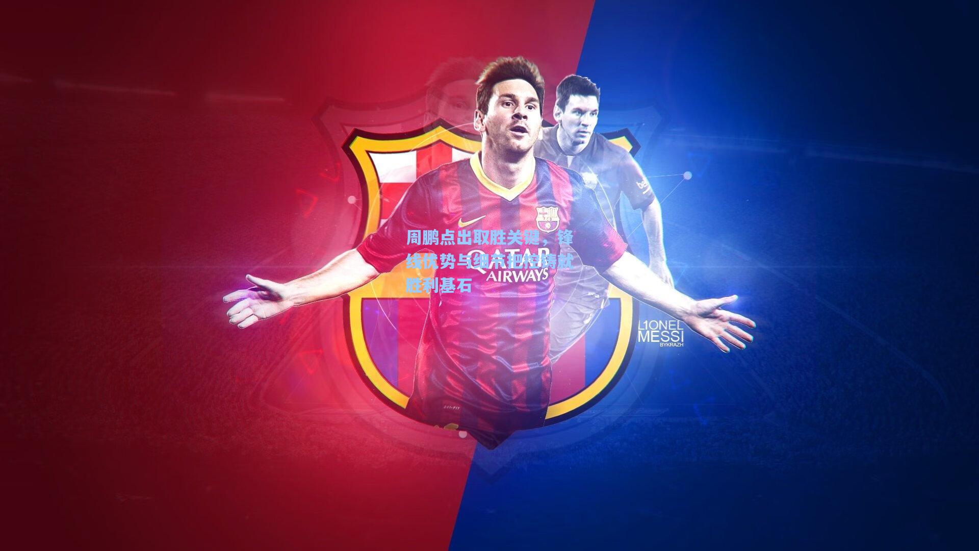 周鹏点出取胜关键，锋线优势与细节把控铸就胜利基石