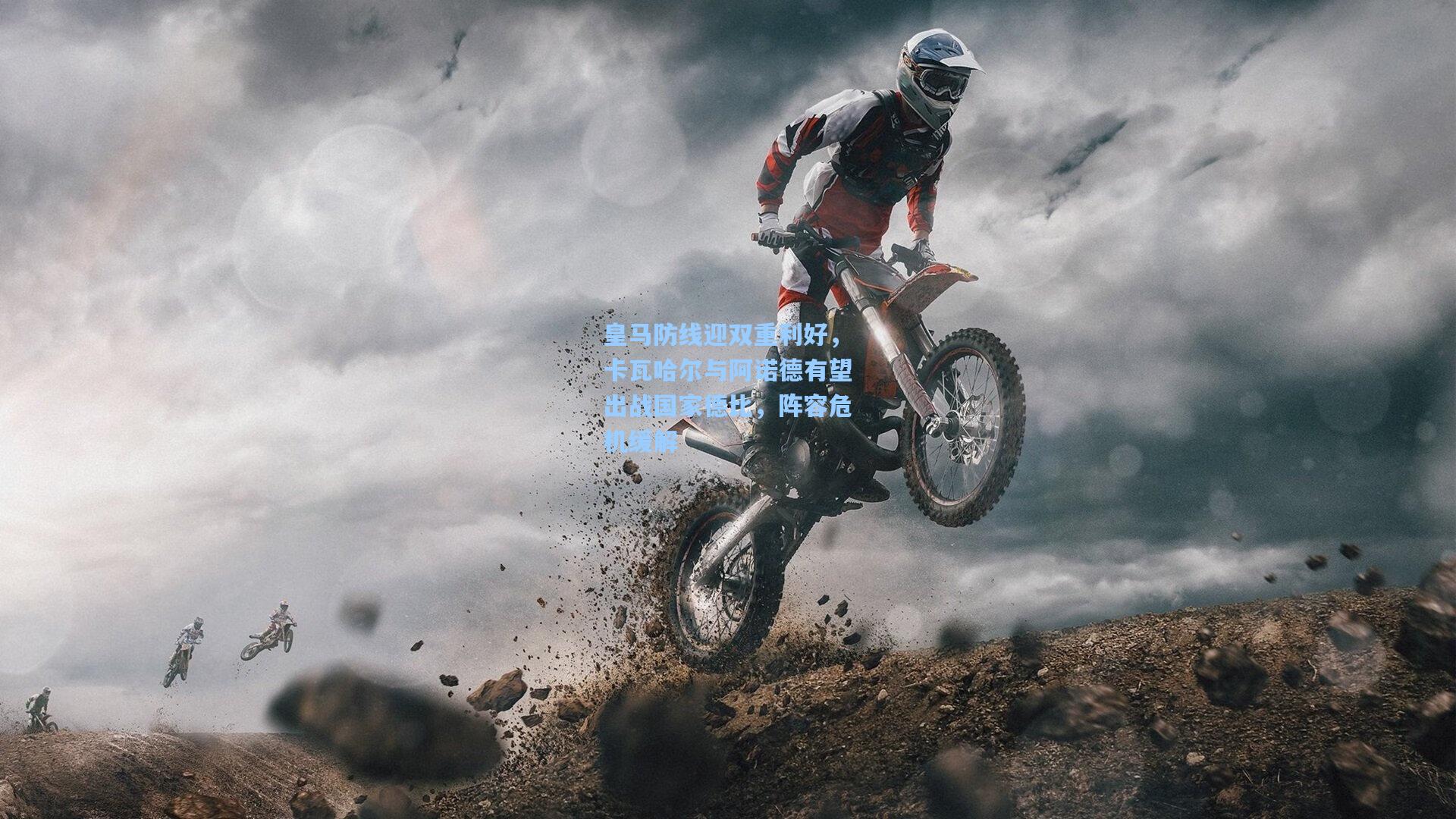 皇马防线迎双重利好，卡瓦哈尔与阿诺德有望出战国家德比，阵容危机缓解