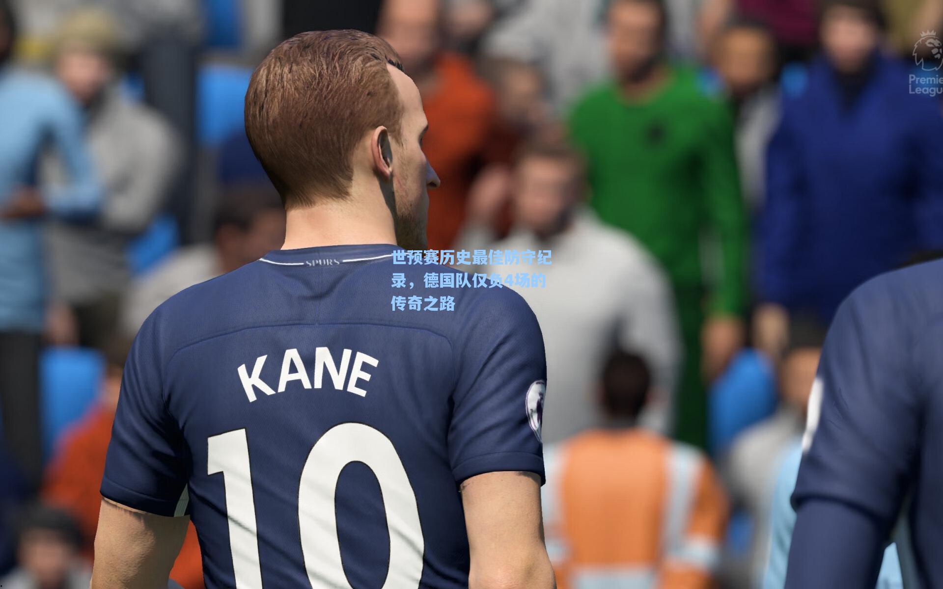 世预赛历史最佳防守纪录,德国队仅负4场的传奇之路