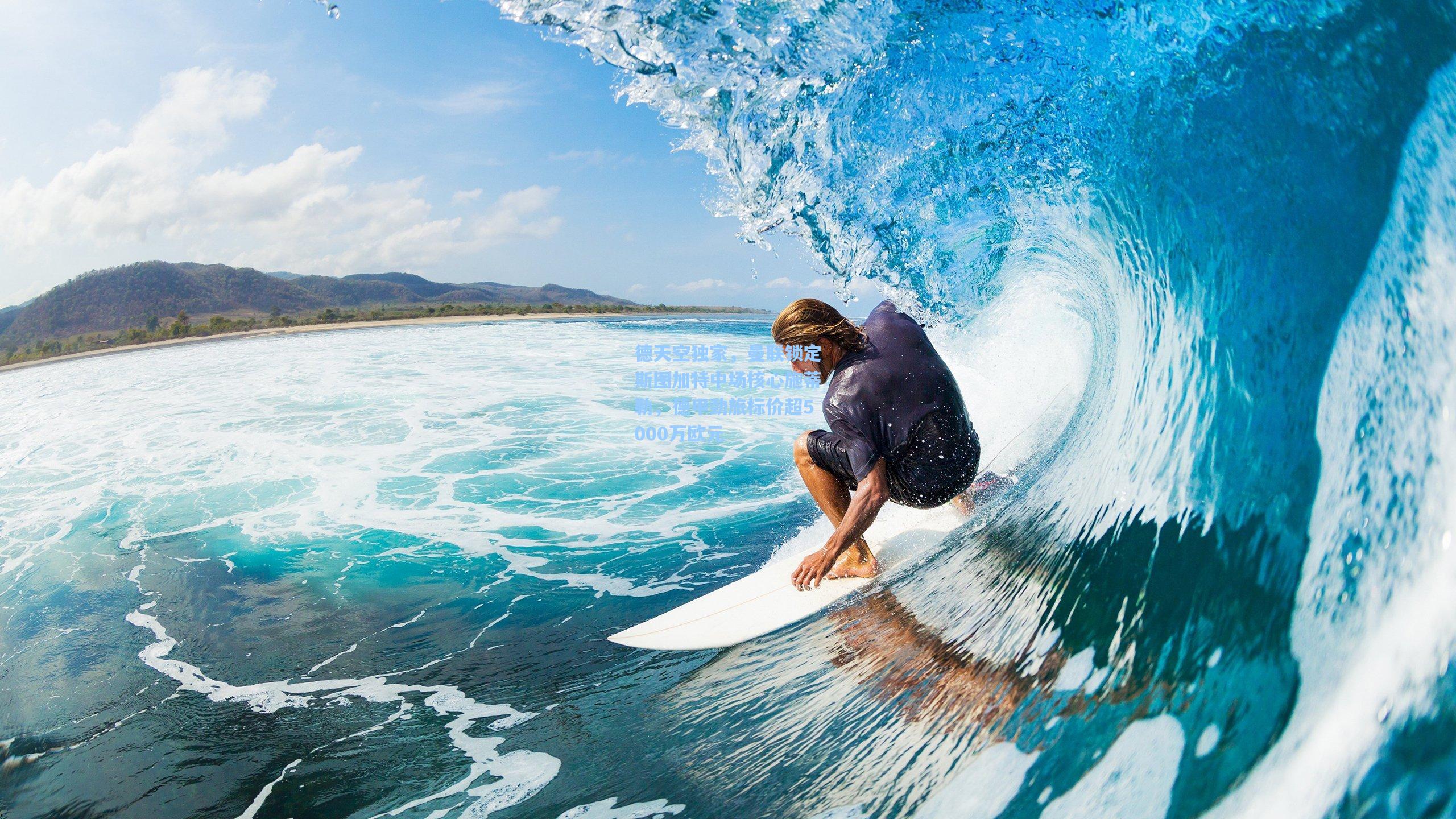德天空独家，曼联锁定斯图加特中场核心施蒂勒，德甲劲旅标价超5000万欧元