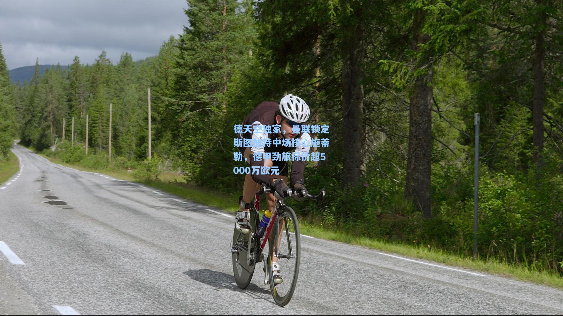 德天空独家，曼联锁定斯图加特中场核心施蒂勒，德甲劲旅标价超5000万欧元