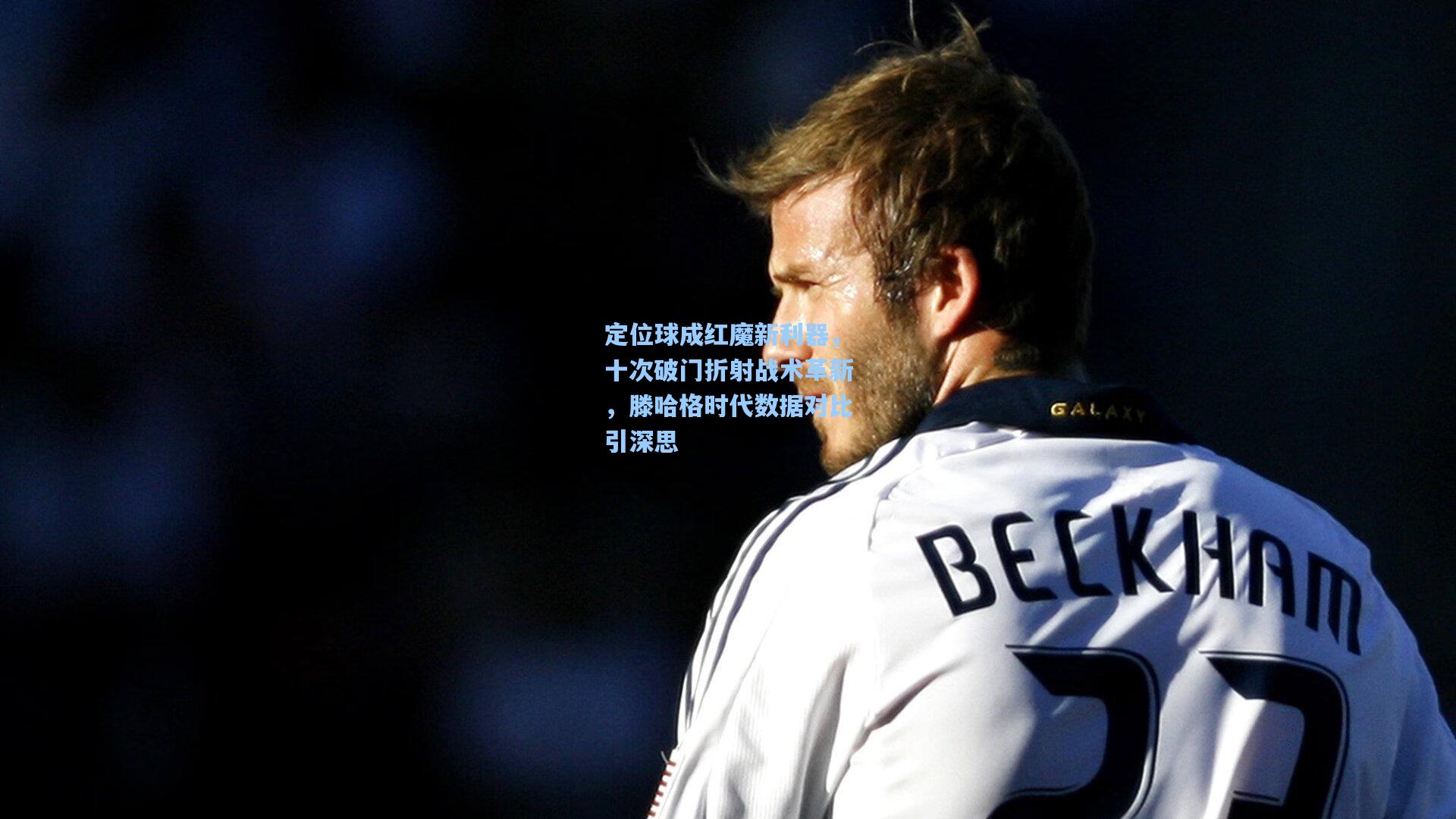 定位球成红魔新利器,十次破门折射战术革新,滕哈格时代数据对比引深思