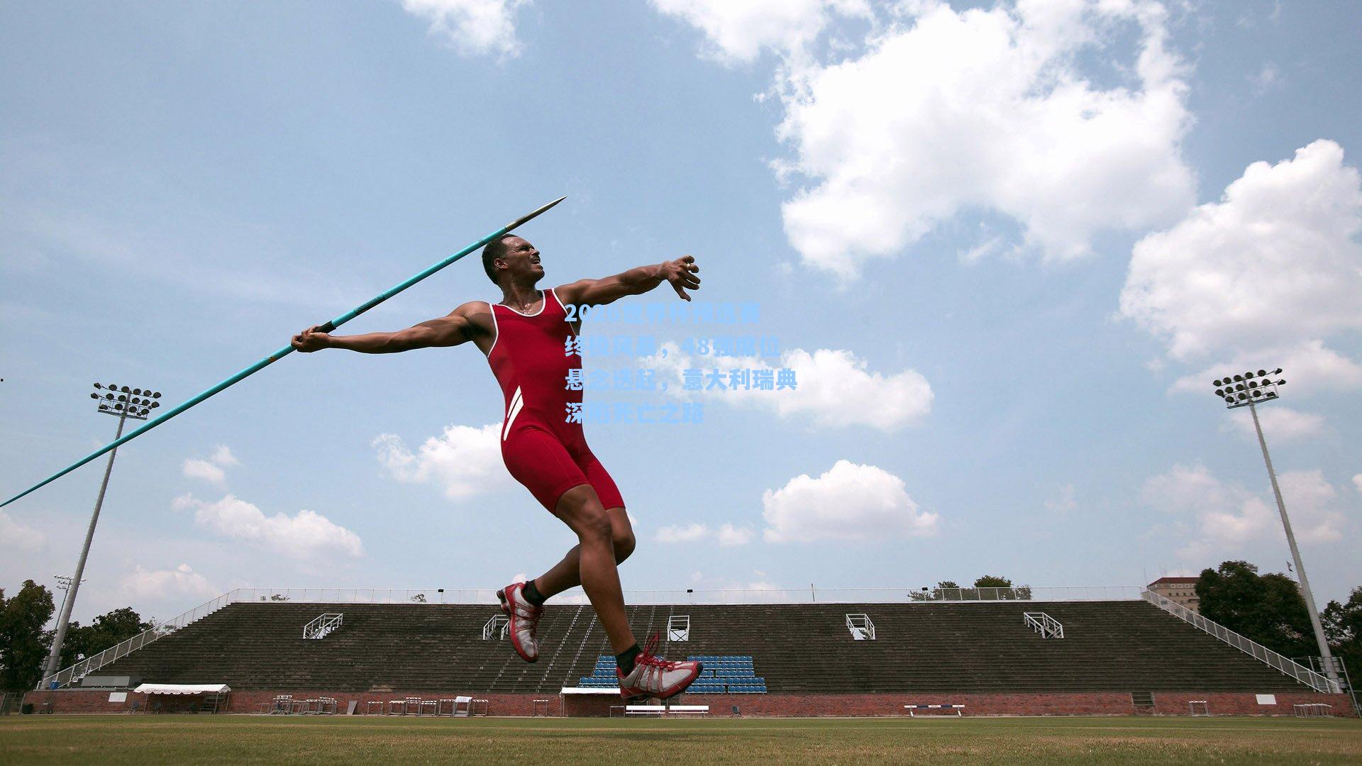 2026世界杯预选赛终极风暴,48强席位悬念迭起,意大利瑞典深陷死亡之路