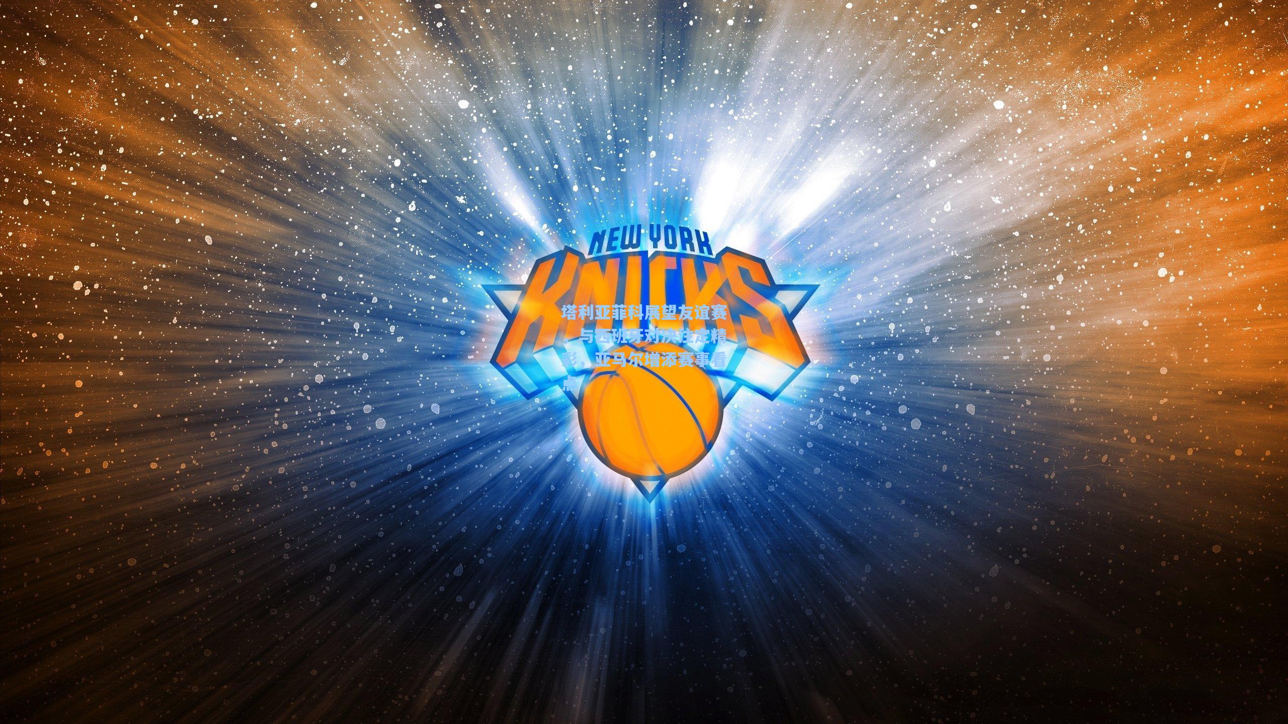 塔利亚菲科展望友谊赛，与西班牙对决注定精彩，亚马尔增添赛事看点