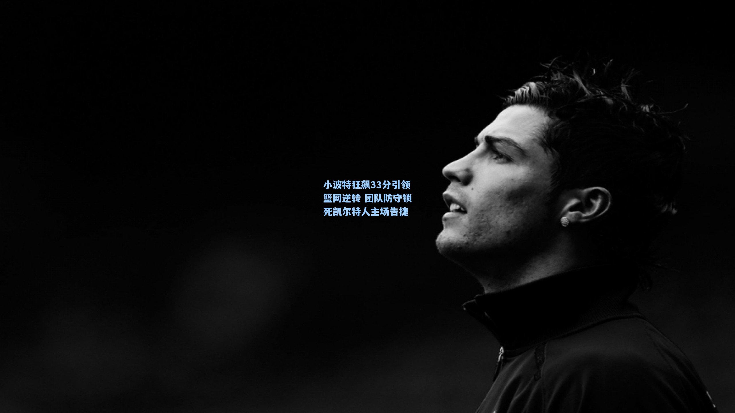 小波特狂飙33分引领篮网逆转 团队防守锁死凯尔特人主场告捷