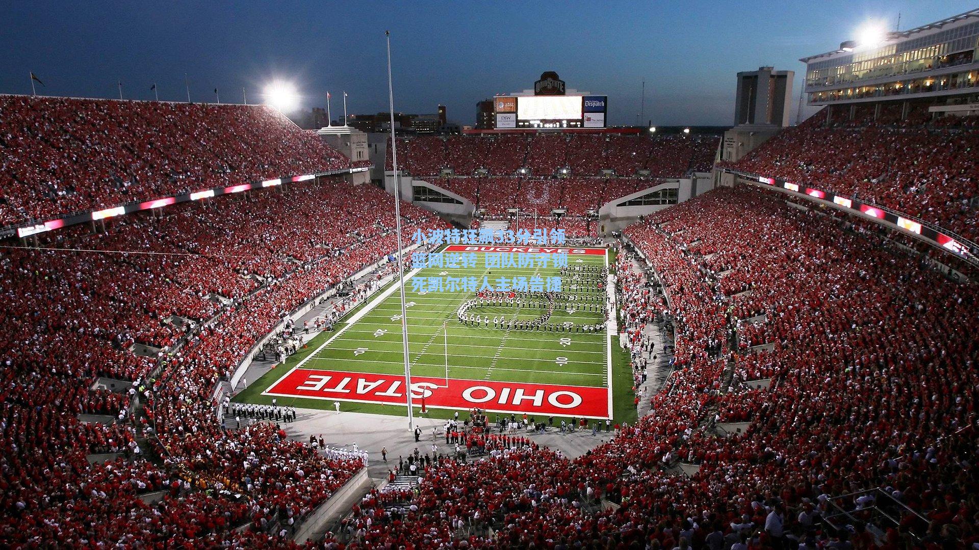 小波特狂飙33分引领篮网逆转 团队防守锁死凯尔特人主场告捷