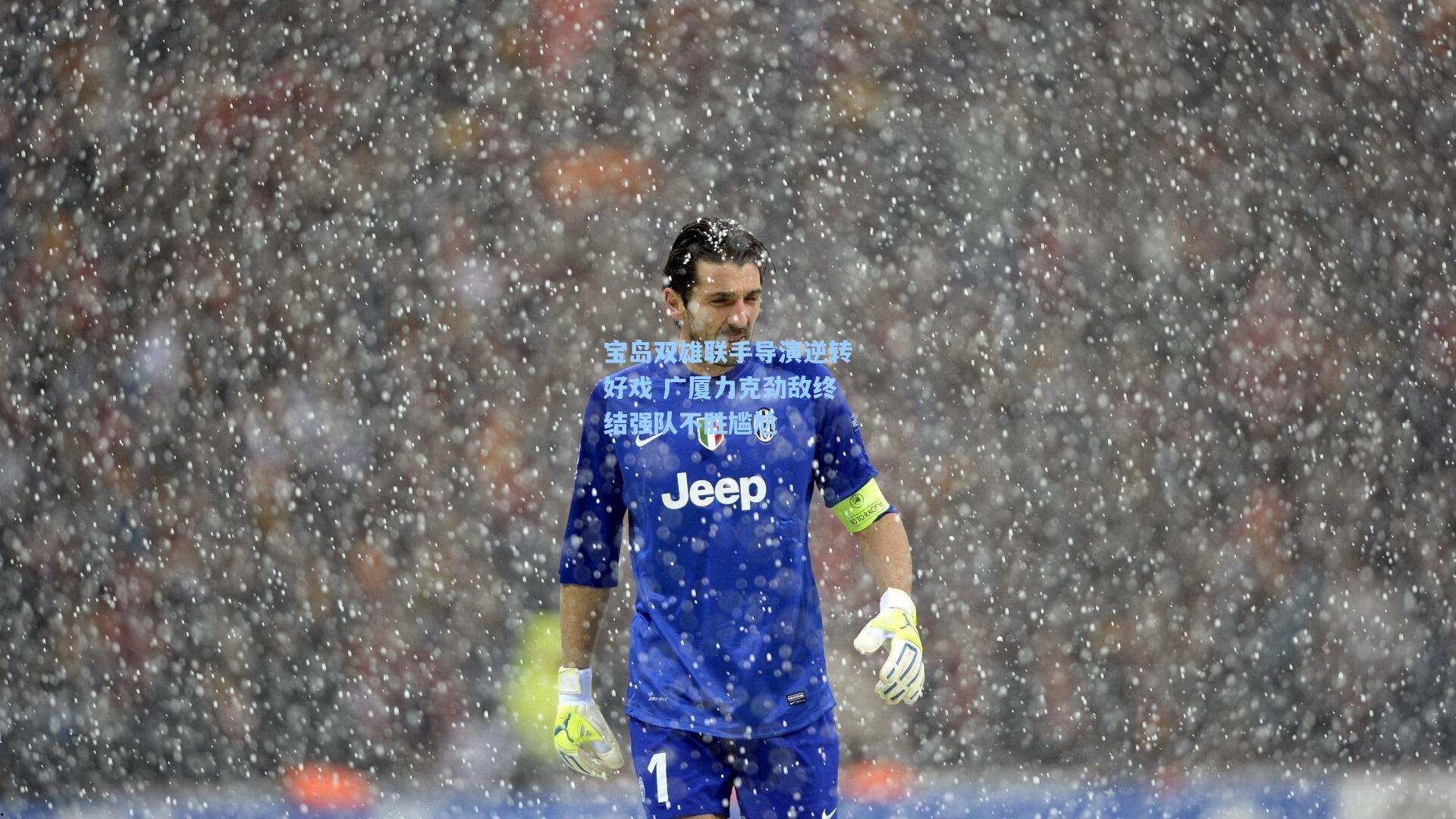 宝岛双雄联手导演逆转好戏 广厦力克劲敌终结强队不胜尴尬