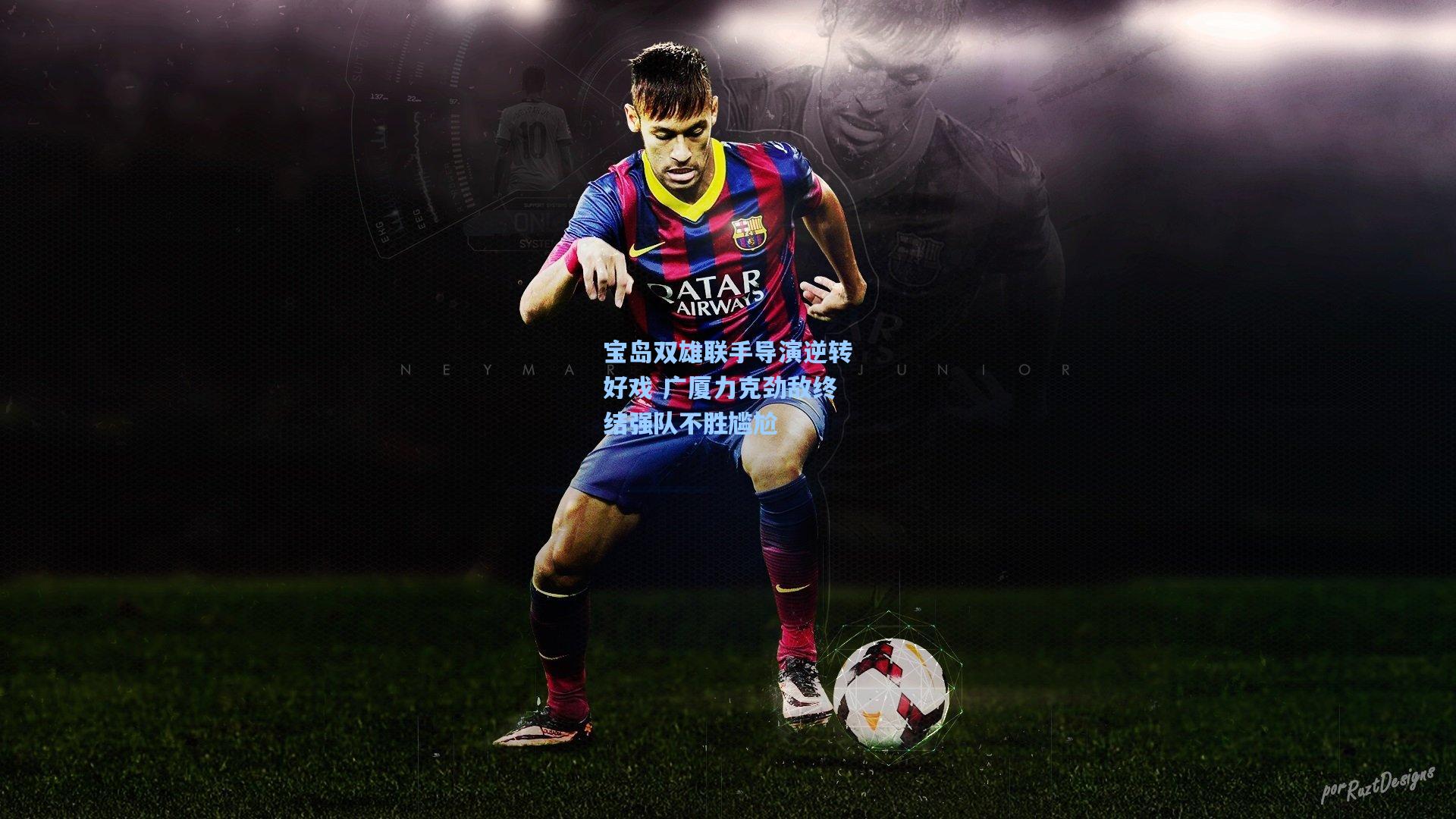 宝岛双雄联手导演逆转好戏 广厦力克劲敌终结强队不胜尴尬