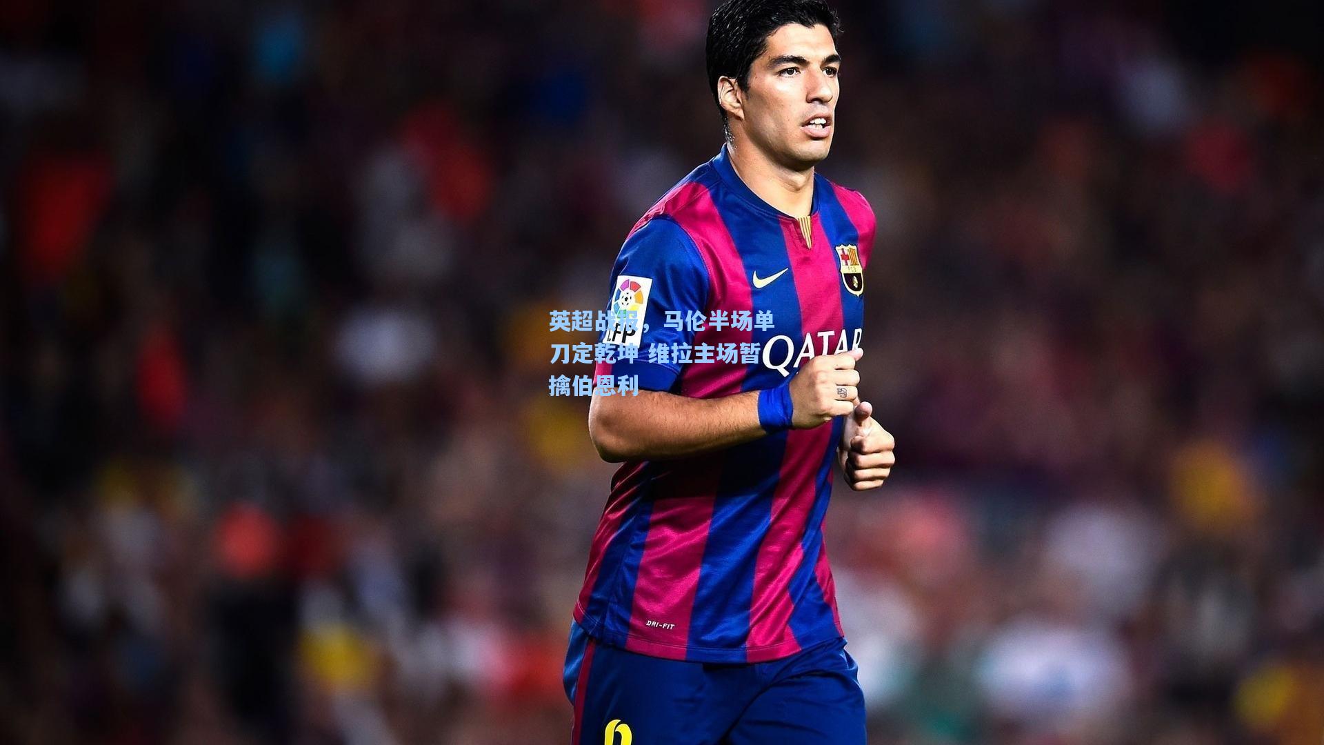 英超战报，马伦半场单刀定乾坤 维拉主场暂擒伯恩利