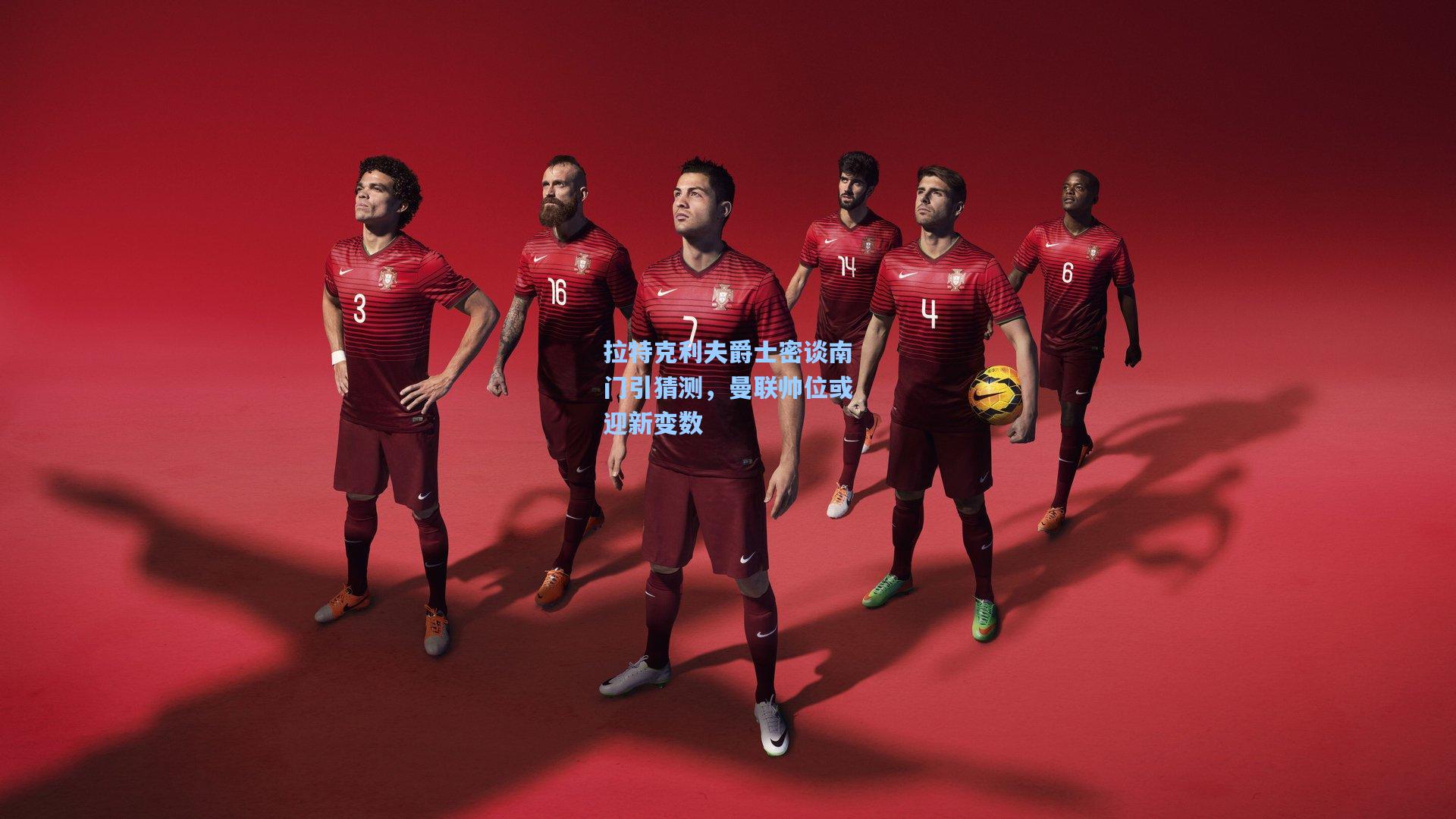 拉特克利夫爵士密谈南门引猜测，曼联帅位或迎新变数