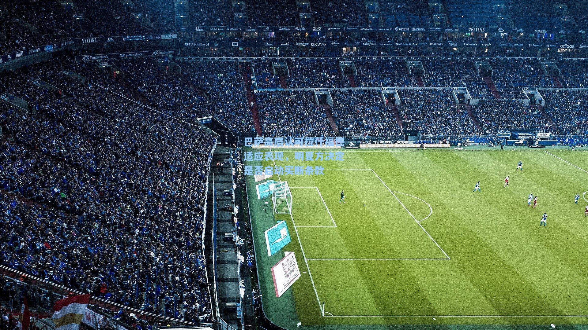 巴萨高层认可拉什福德适应表现，明夏方决定是否启动买断条款