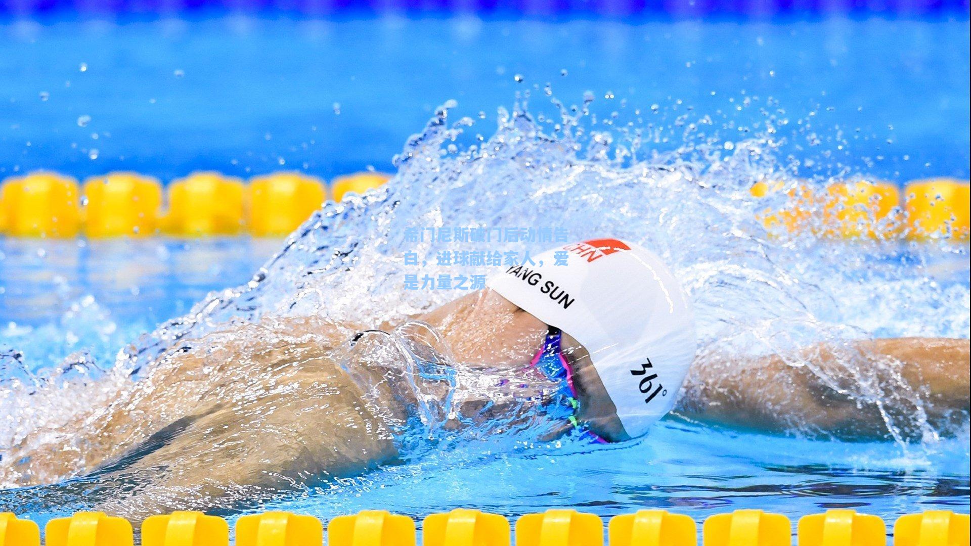 希门尼斯破门后动情告白,进球献给家人,爱是力量之源