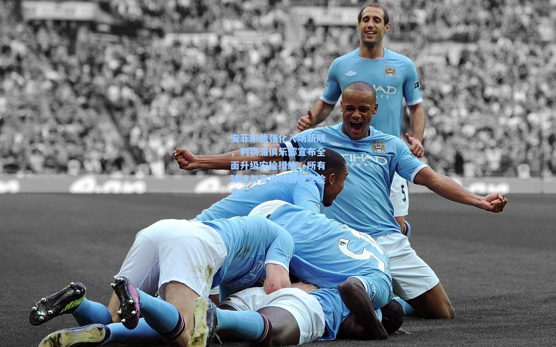 安菲尔德强化入场新规，利物浦俱乐部宣布全面升级安检措施，所有球迷与贵宾均需接受检查