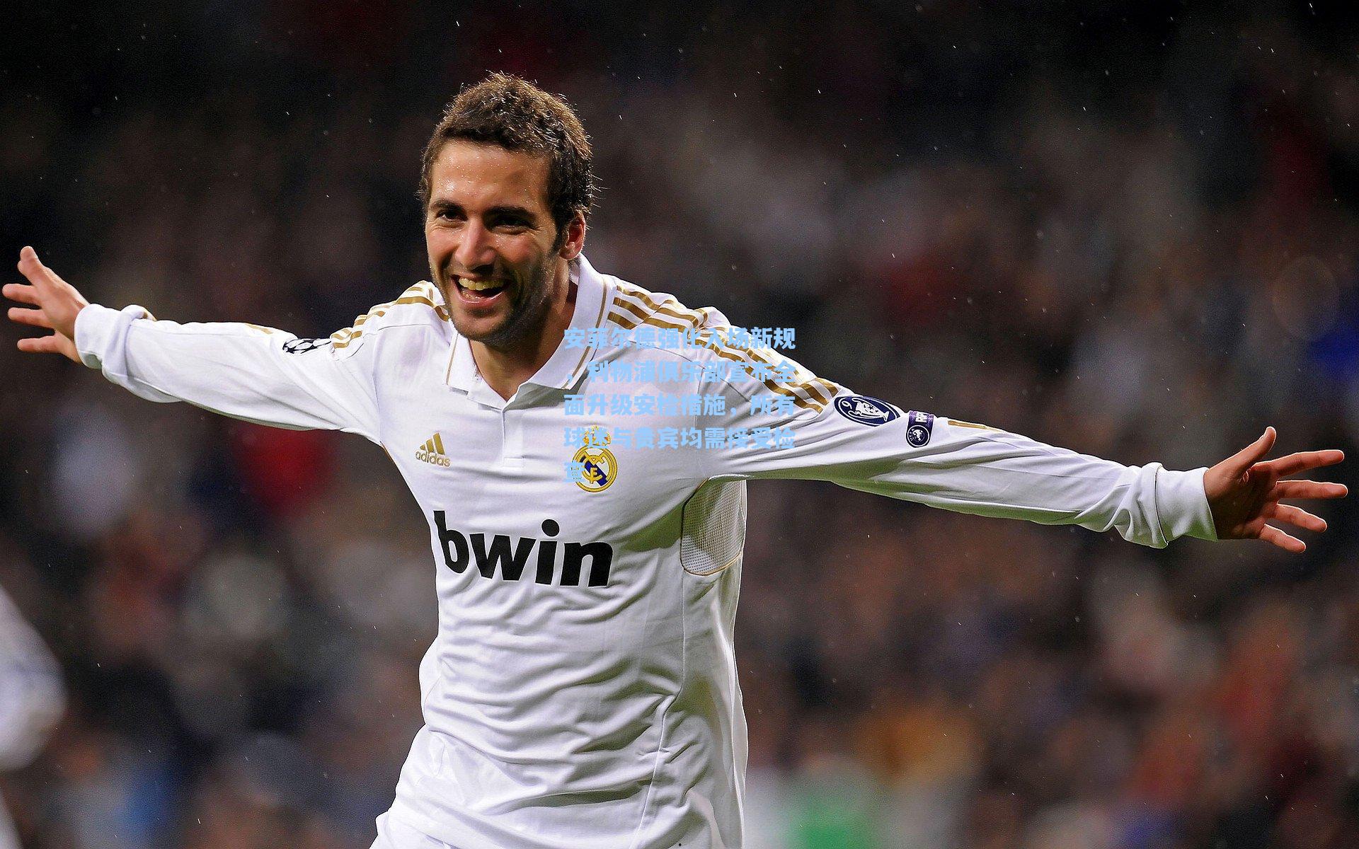 安菲尔德强化入场新规，利物浦俱乐部宣布全面升级安检措施，所有球迷与贵宾均需接受检查