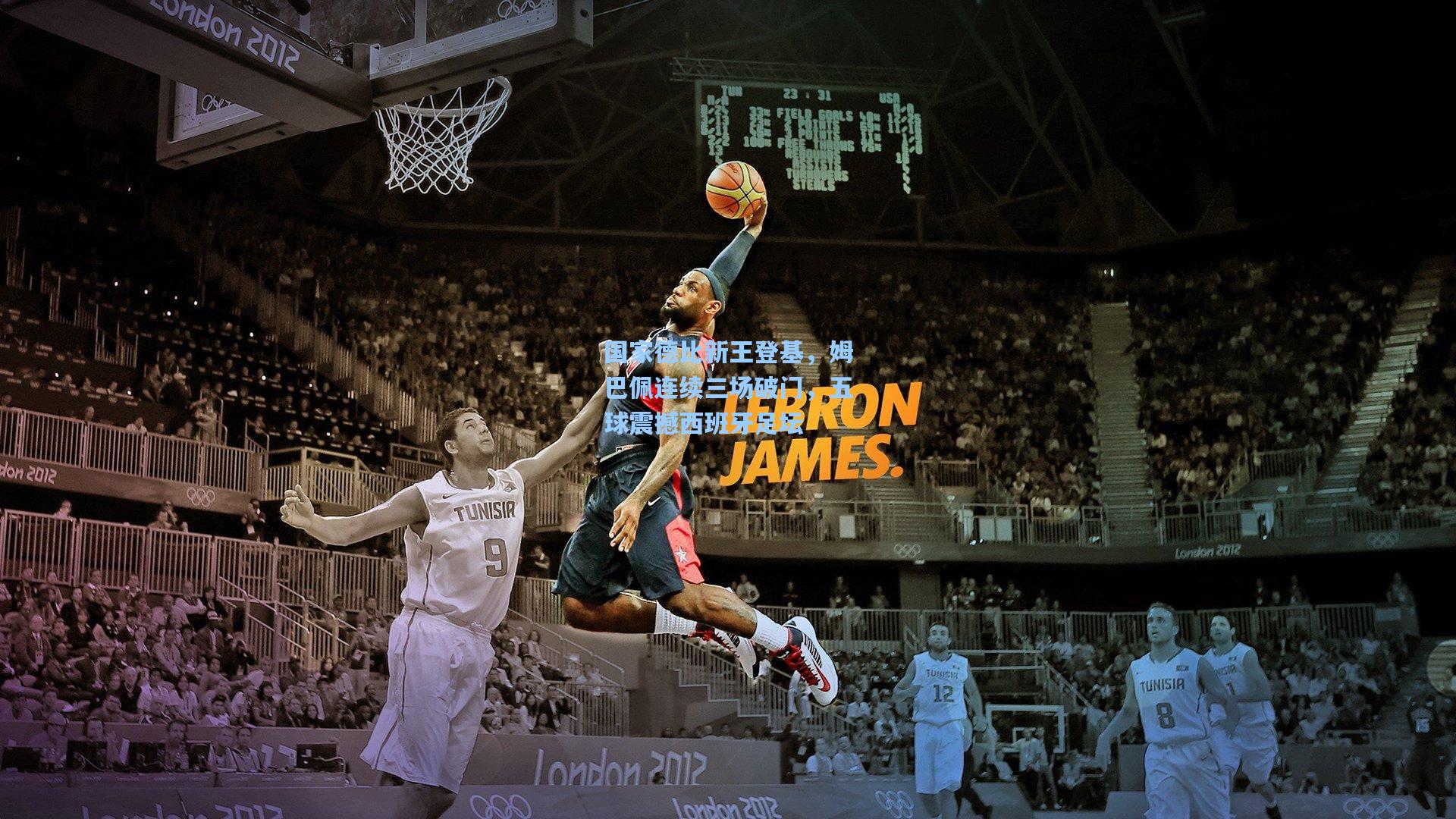 国家德比新王登基,姆巴佩连续三场破门,五球震撼西班牙足坛